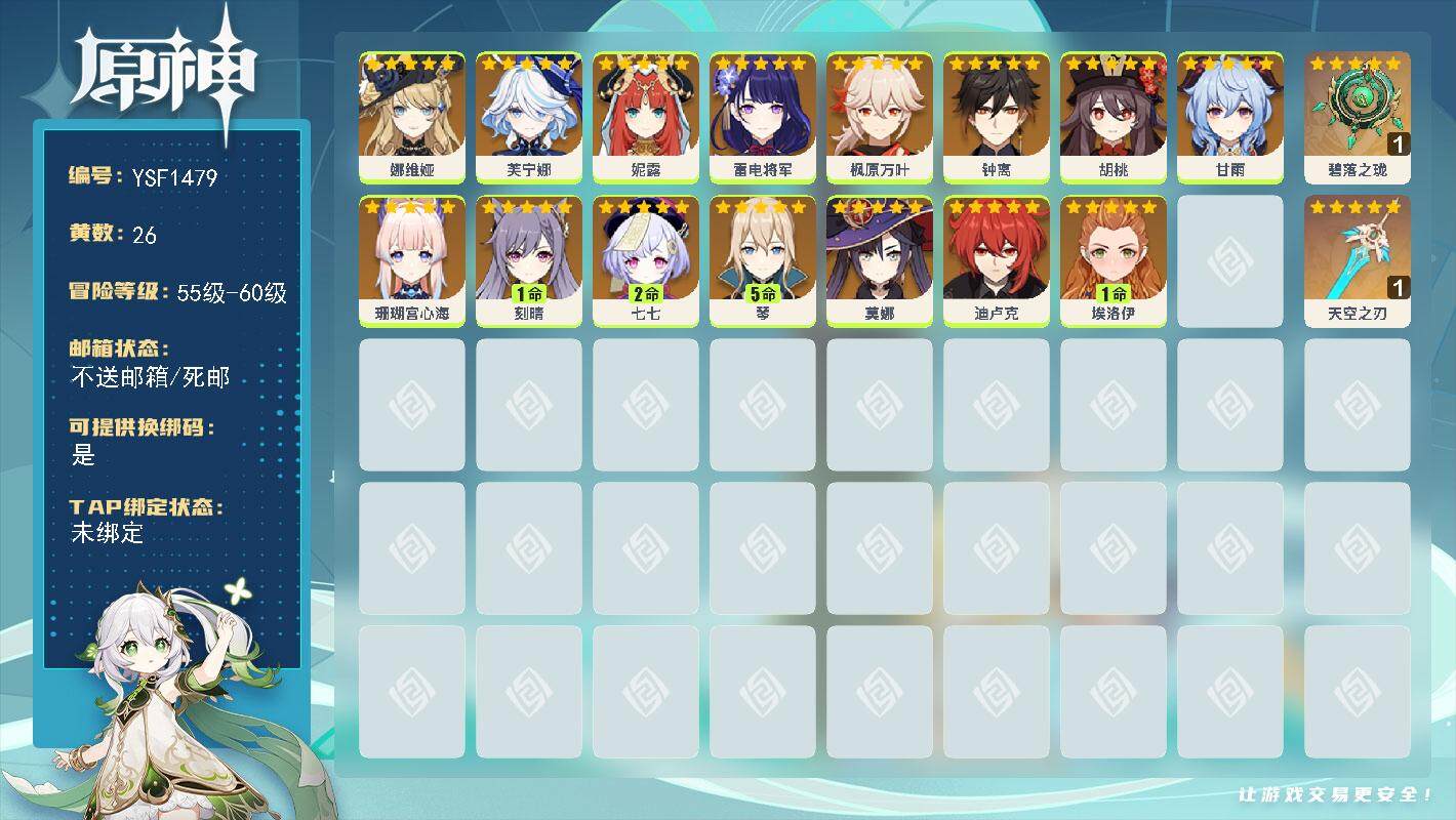 原神账号官服 天空岛【YSF1479】58级/26黄/女主/15个五星角色/3个五星武器/5命琴/0命芙宁娜/0命雷电将军/0命娜维娅/0命钟离/0命枫原万叶/1命刻晴/0命珊瑚宫心海/0命胡桃/0命甘雨/2命七七/0