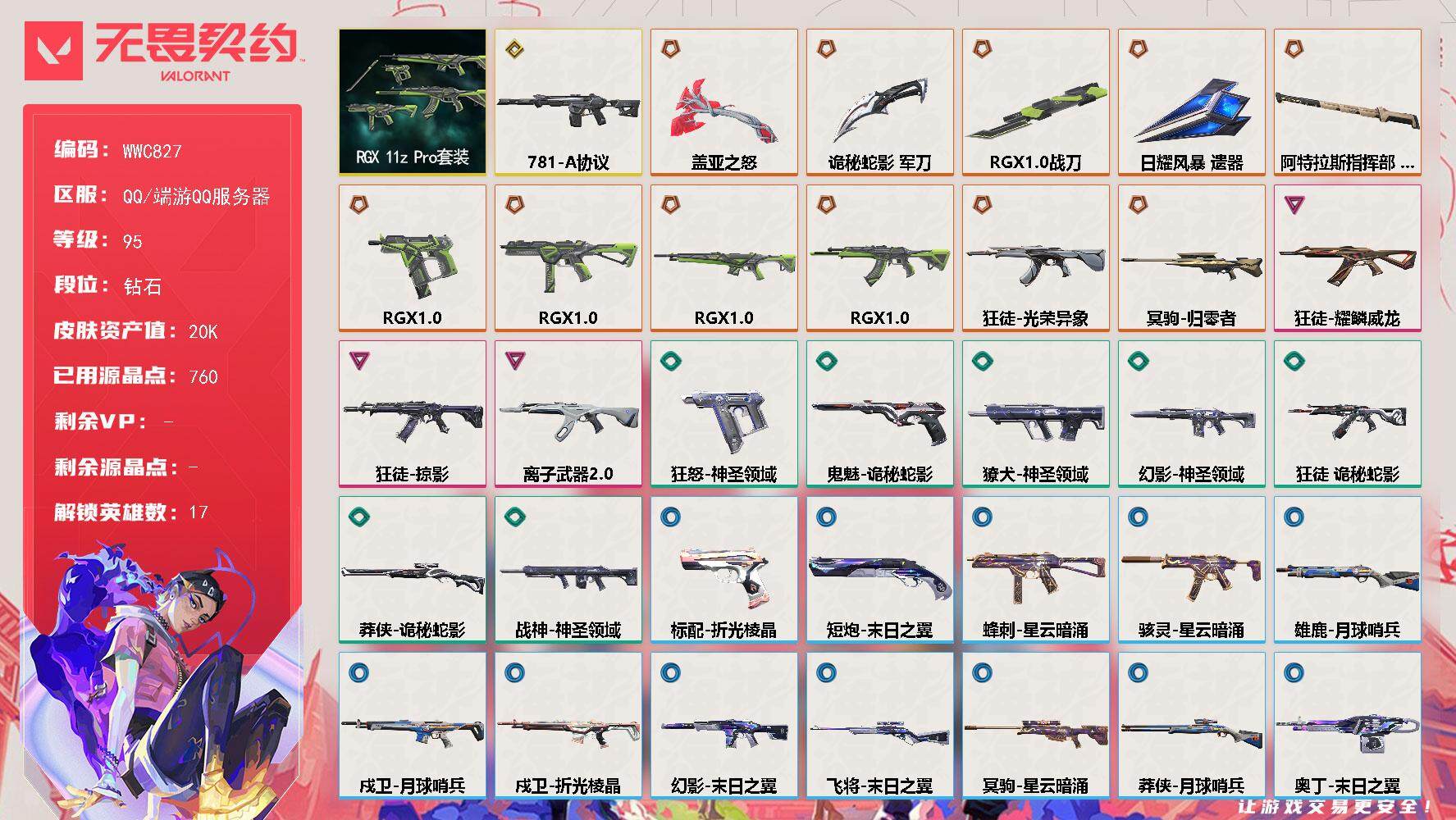 【WWC827】终极*11/传奇*1/卓越*3/皮肤*61/等级*95/段位:钻石/RGX 11z Pro套装/幻棱/炼狱/钛狐/壹决/捷风/雷兹/幽影/不死鸟/贤者/猎枭/芮娜/尚勃勒/霓虹/斯凯