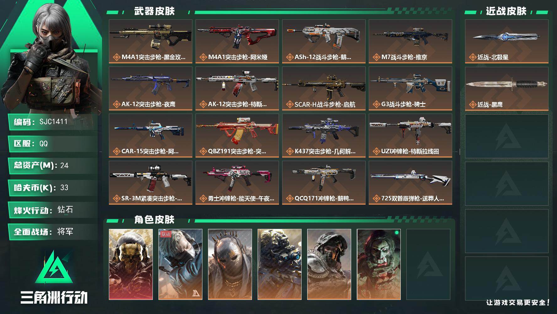 三角洲行动账号QQ【SJC1411】总资产(M)：24M/哈夫币(K)：33K/哈夫币(K)：33K/全面战场等级：50_段位：将军/烽火地带等级：60_段位：钻石/红狼-蚀金玫瑰/蜂医-送葬人·无题密令/牧羊人-街