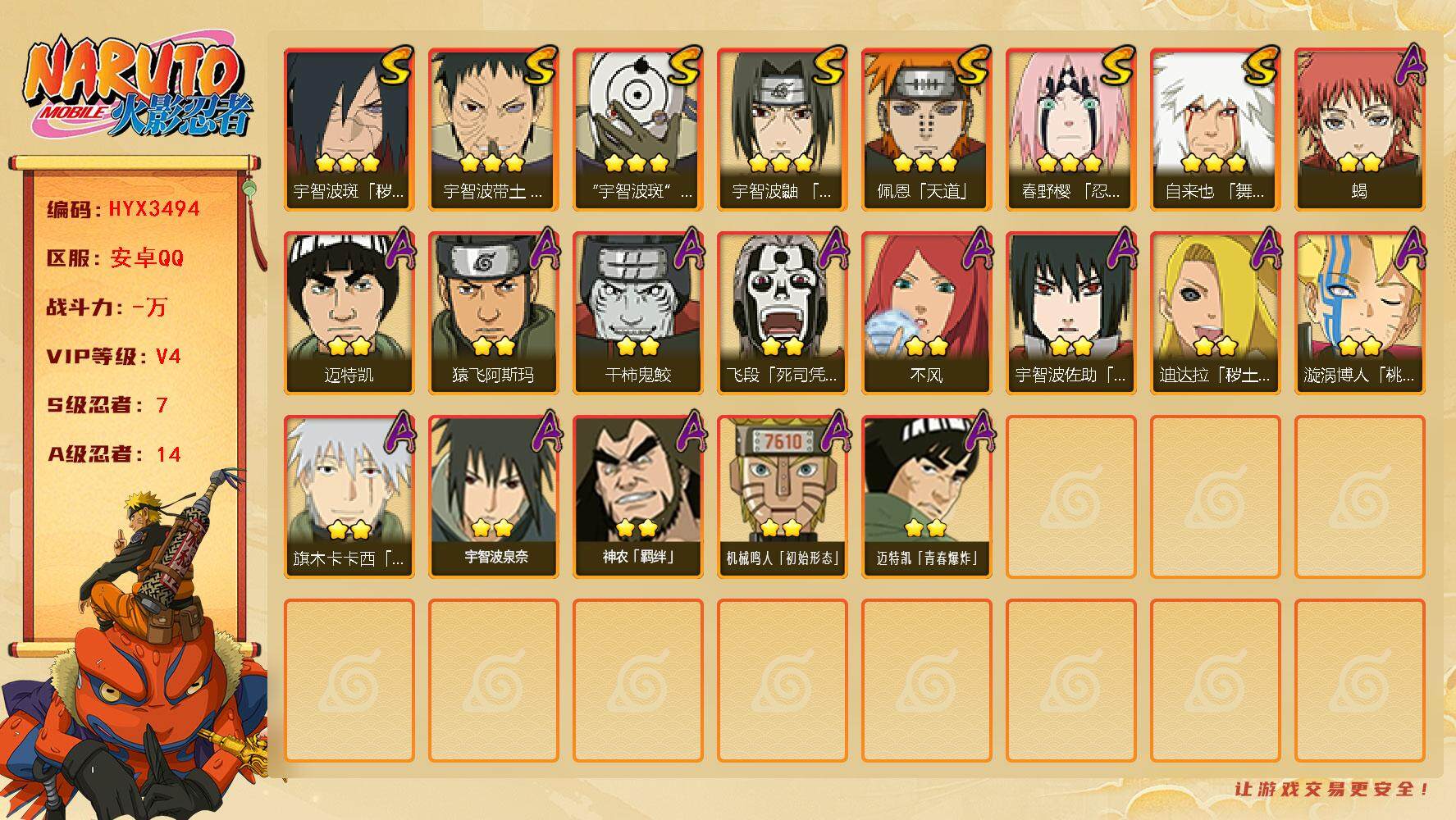 火影忍者账号安卓QQ【HYX3494】V4/S忍7/A忍14/3星自来也「舞之豪杰」/3星宇智波斑「白面具」/2星飞段「死司凭血」/2星迈特凯/3星宇智波带土「忍界大战」/2星迪达拉「秽土转生」/2星蝎/3星佩恩「天道