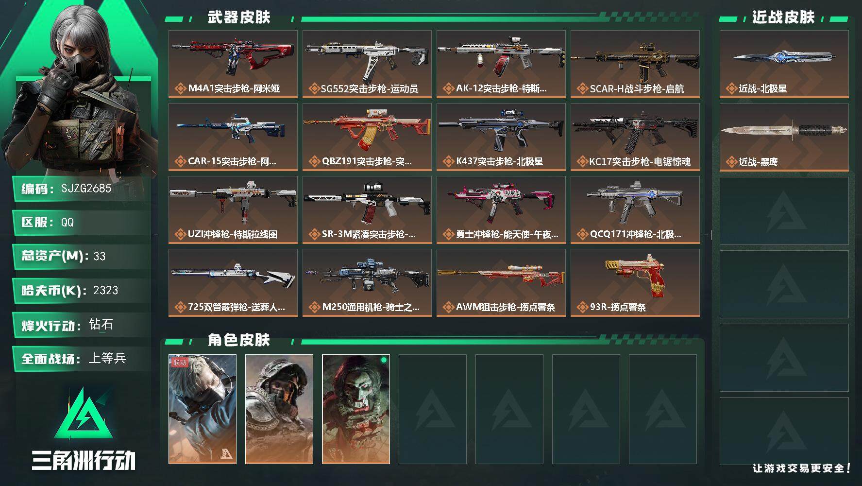 三角洲行动账号QQ【SJZG2685】总资产(M)：33M/哈夫币(K)：2323K/哈夫币(K)：2323K/全面战