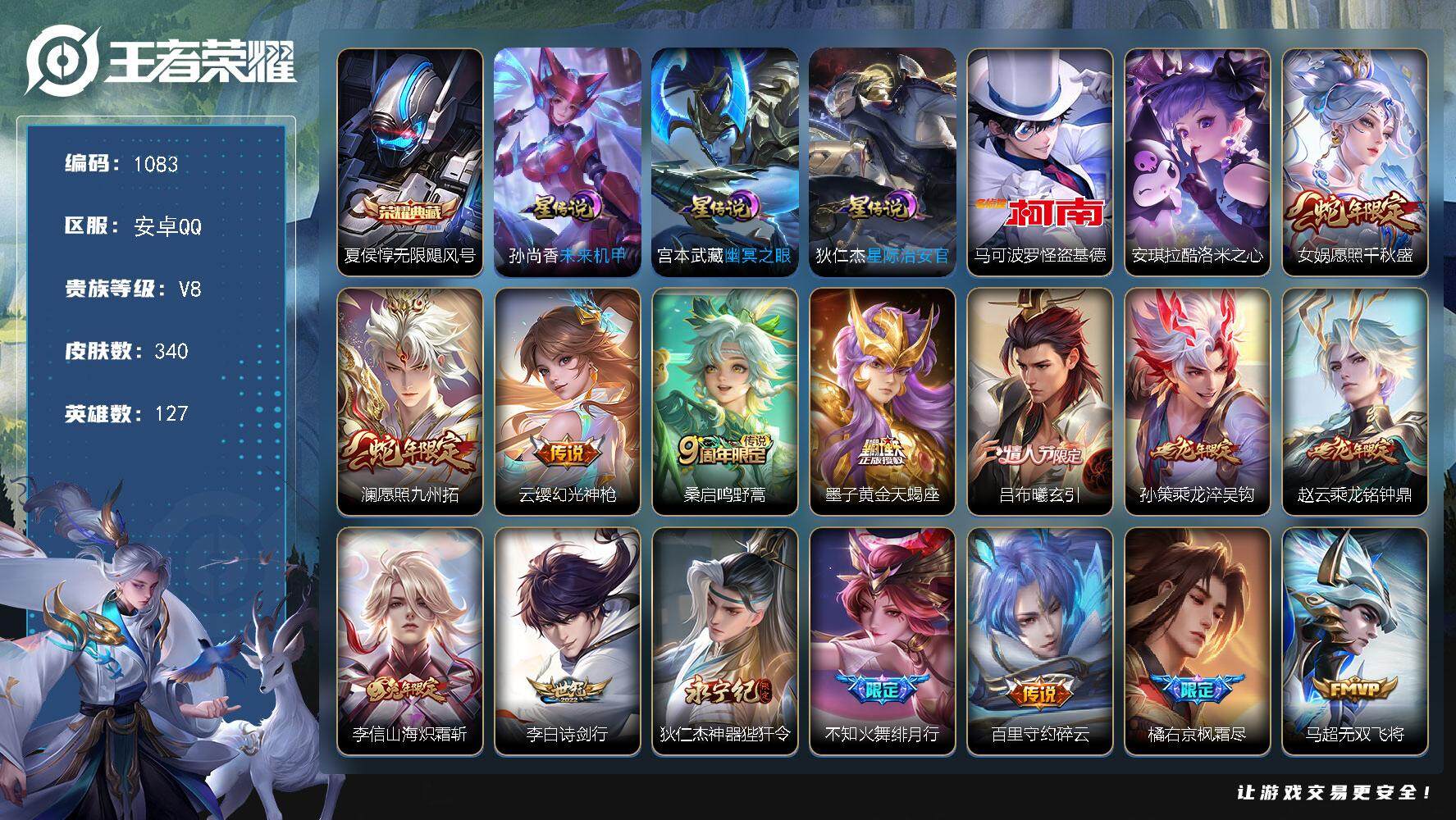 王者荣耀账号安卓QQ127英雄-340皮肤-账号亮点：夏侯惇无限飓风号 马可波罗怪盗基德，安琪拉酷洛米之心 女娲愿照千秋