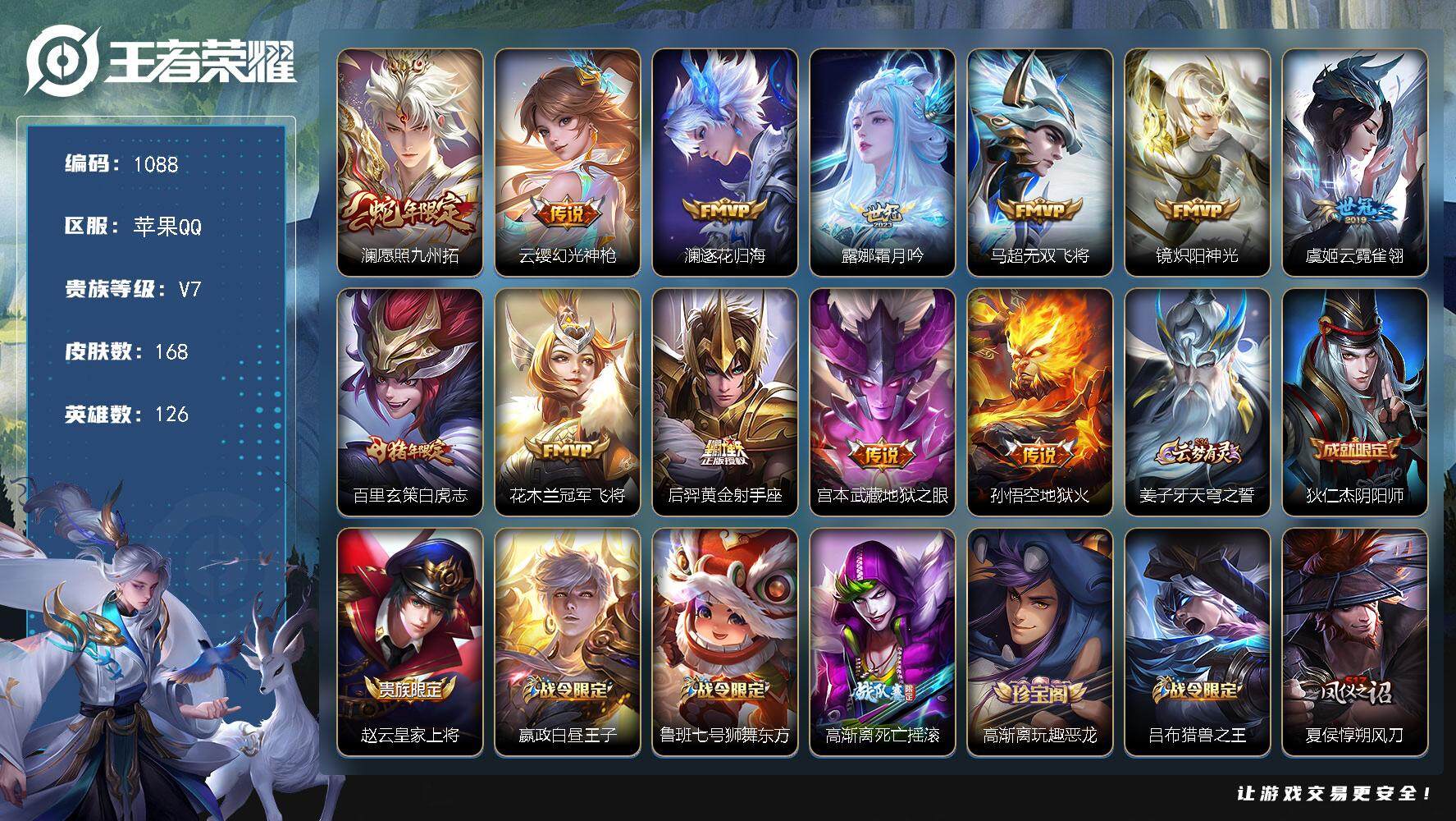 王者荣耀账号苹果QQ126英雄-168皮肤-账号亮点：澜愿照九州拓，云缨幻光神枪，澜逐花归海，露娜霜月吟，马超无双飞将，