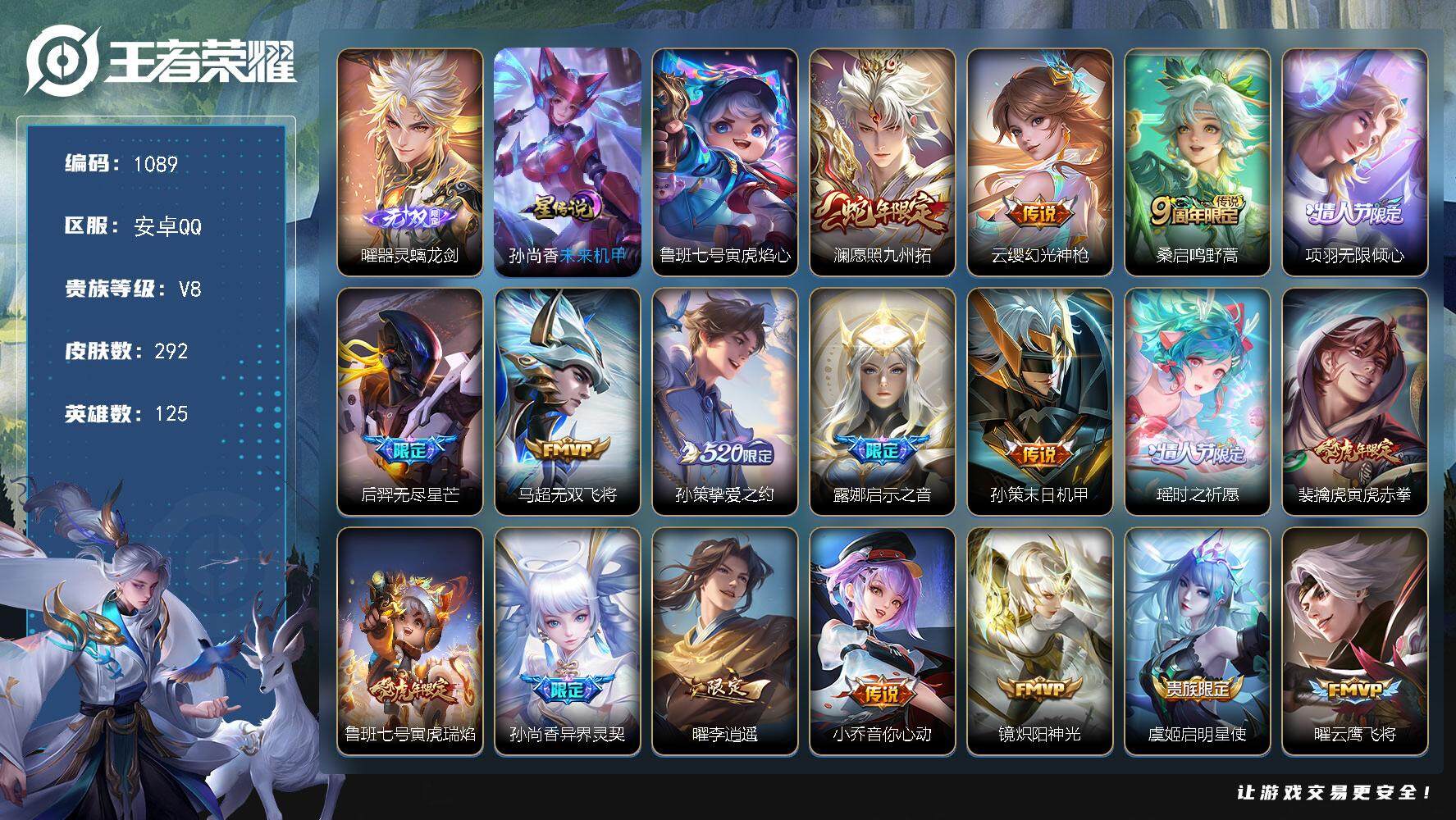 王者荣耀账号安卓QQ125英雄-292皮肤-账号亮点：曜器灵螭龙剑 澜愿照九州拓，云缨幻光神枪，桑启鸣野蒿，项羽无限倾心