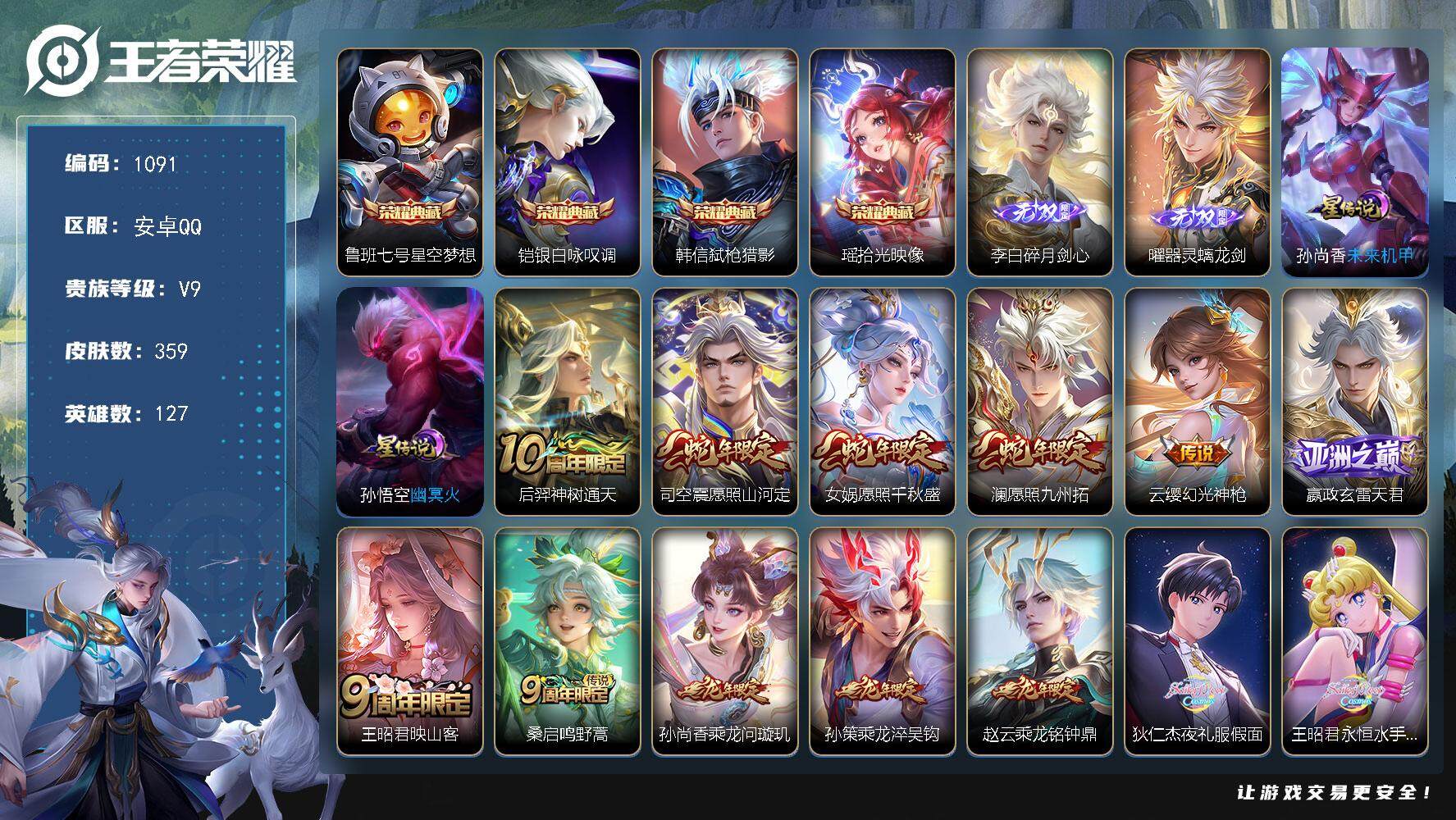 王者荣耀账号安卓QQ127英雄-359皮肤-账号亮点：鲁班七号星空梦想，铠银白咏叹调，韩信弑枪猎影，瑶拾光映像 李白碎月