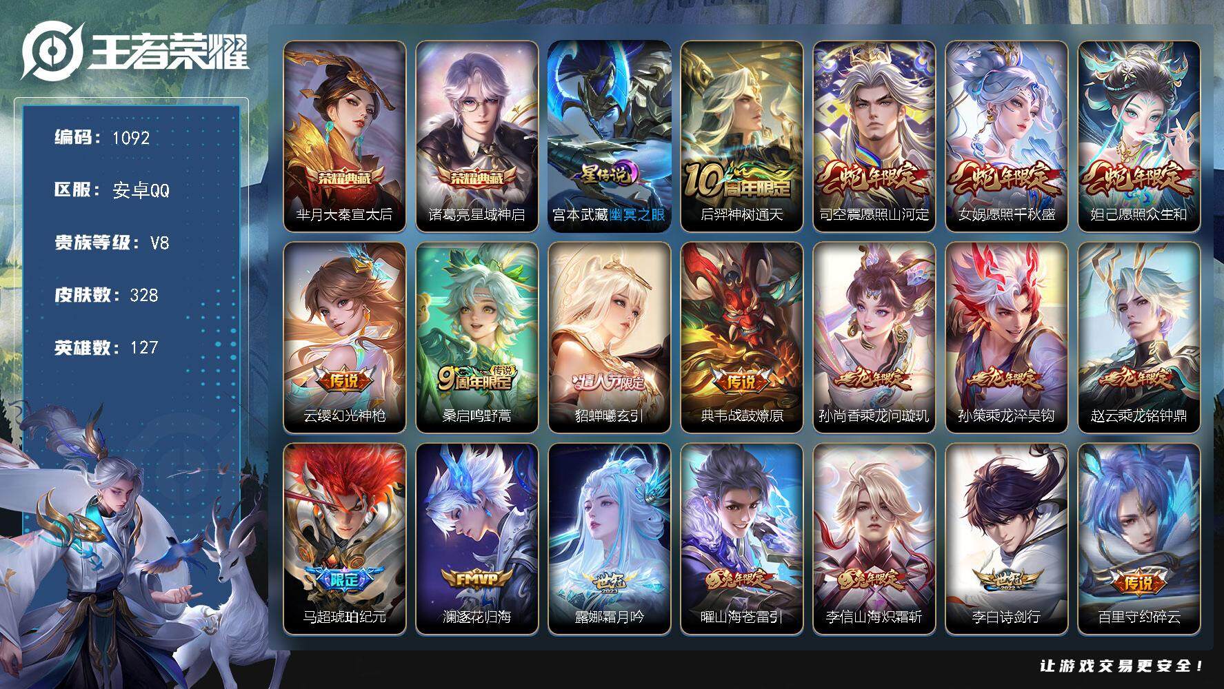 王者荣耀账号安卓QQ127英雄-328皮肤-账号亮点：芈月大秦宣太后，诸葛亮星域神启 后羿神树通天，司空震愿照山河定，女