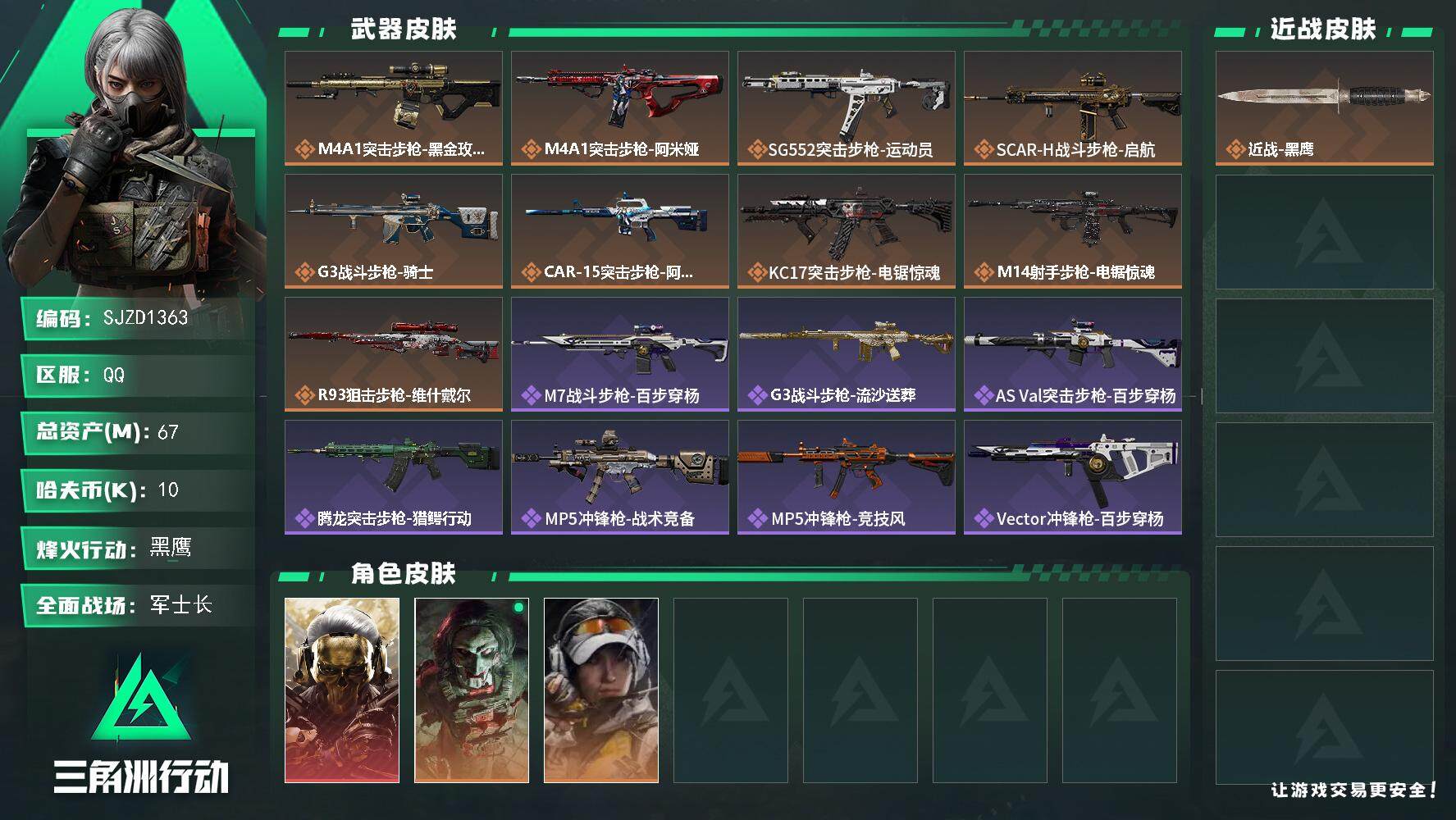 三角洲行动账号QQ【SJZD1363】总资产(M)：67M/哈夫币(K)：10K/哈夫币(K)：10K/传说枪皮数：9
