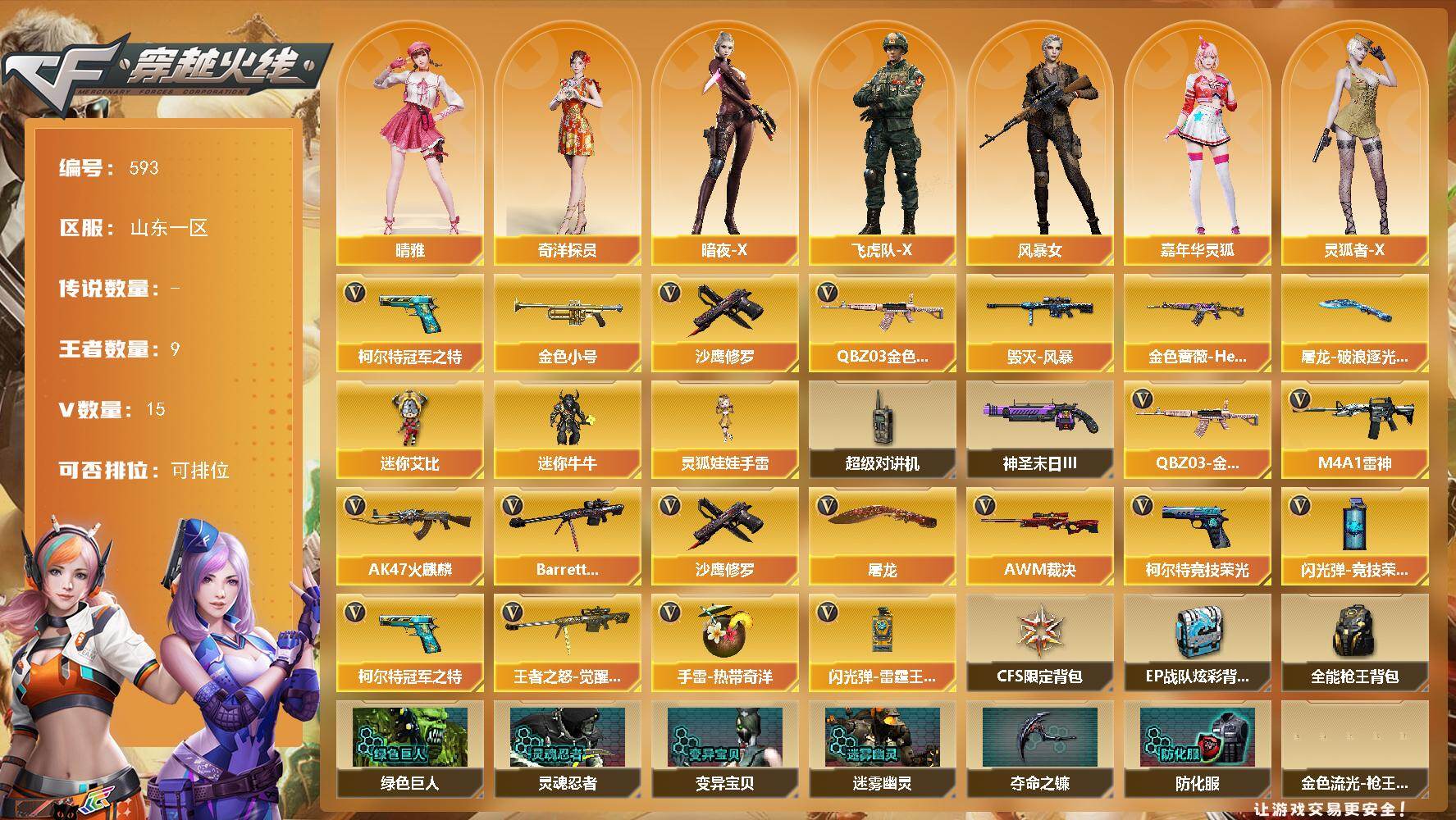 穿越火线账号北部战区山东一区山东一区-15V-9王者-0炫金
【热门武器】：QBZ03-金色蔷薇，柯尔特-冠军之特，金色小号，沙