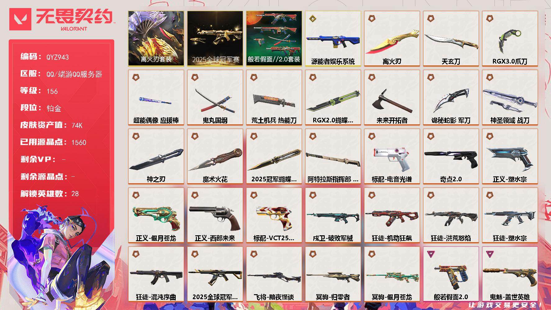 无畏契约账号QQ【QYZ943】终极*30/传奇*1/卓越*11/皮肤*135/等级*156/段位:铂金/离火刃/2