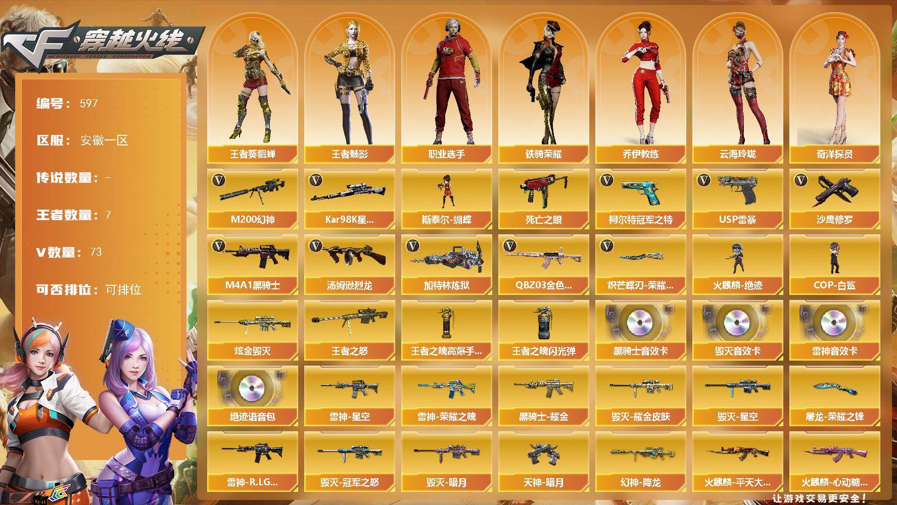 穿越火线账号东部战区安徽一区安徽一区-73V-7王者-1炫金
【热门武器】：QBZ03-金色蔷薇，M200-幻神，死亡之眼，柯尔