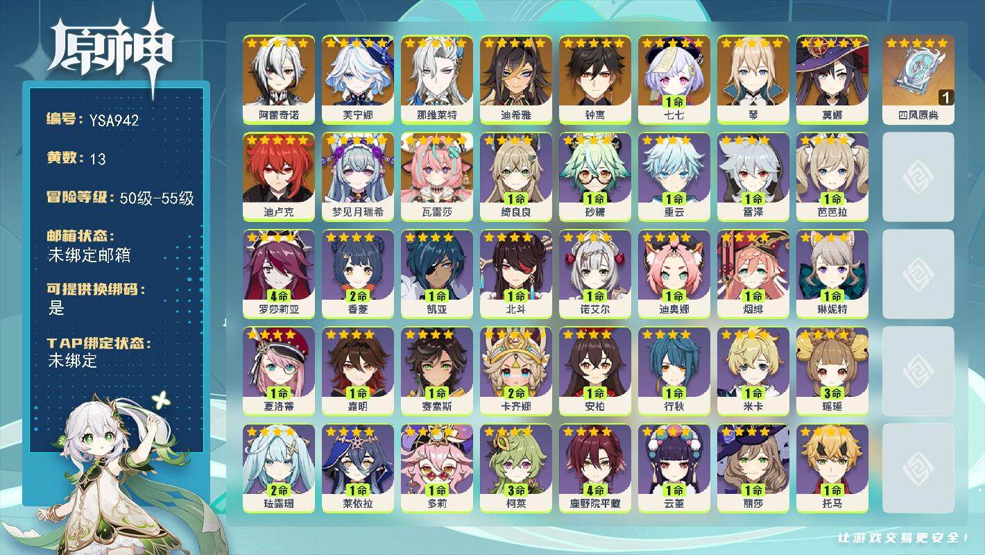 原神账号官服 天空岛【YSA942】55级/13黄/男主/12个五星角色/1个五星武器/0命瓦雷莎/0命梦见月瑞希/0命阿蕾奇诺/0命芙宁娜/0命那维莱特/0命迪希雅/0命钟离/0命琴/0命迪卢克/0命莫娜/1命七七/