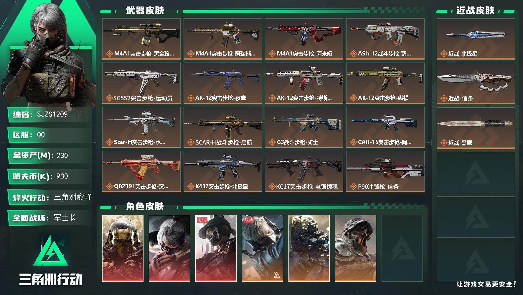 三角洲行动账号QQ【SJZS1209】总资产(M)：230M/哈夫币(K)：930K/哈夫币(K)：930K/传说枪皮数：30/全面战场等级：50_段位：军士长/烽火地带等级：60_段位：三角洲巅峰/红狼-蚀金玫瑰/