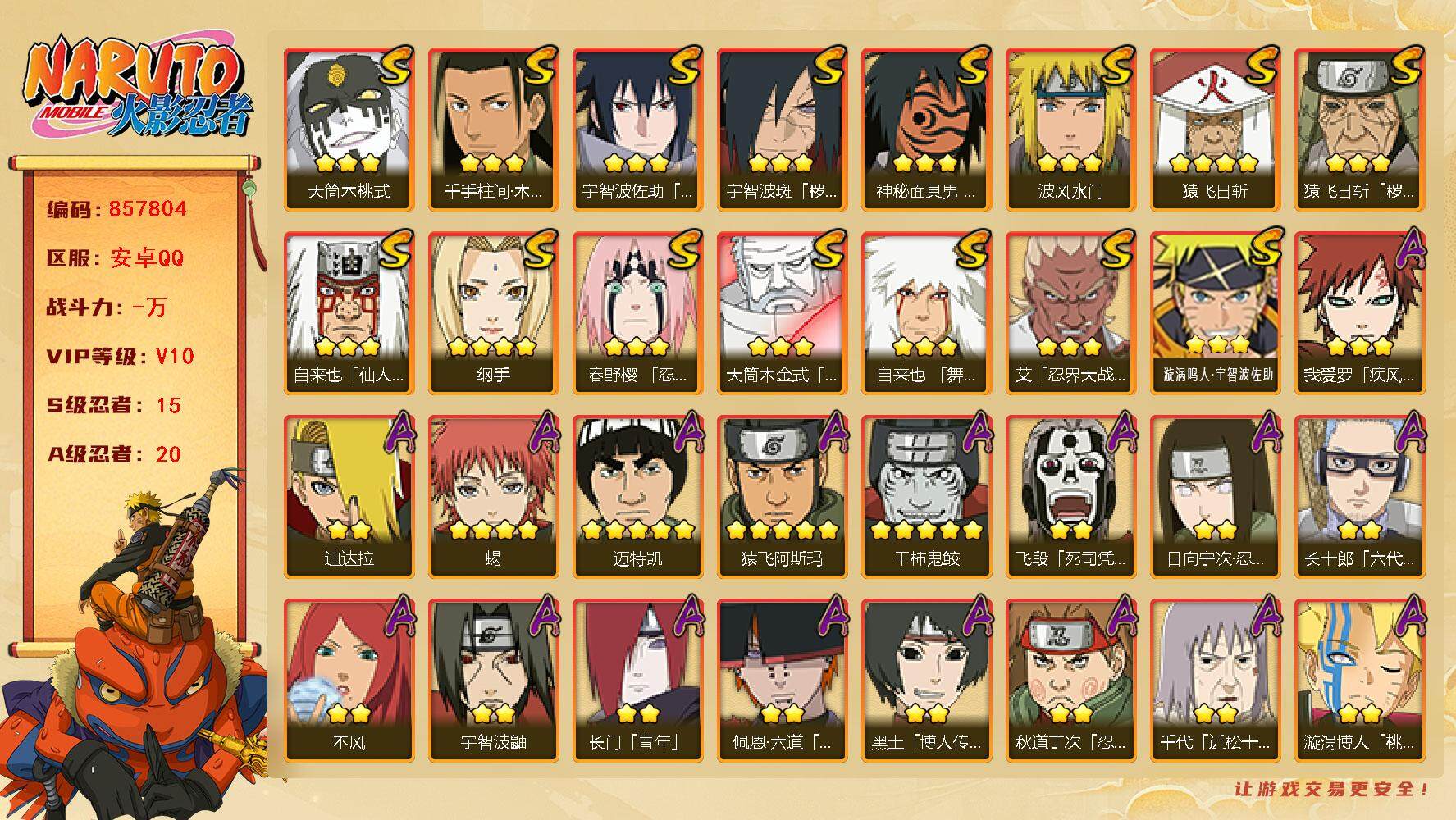 火影忍者账号安卓QQ【】【商品标题】：15S级忍者数-20A级忍者数
【S级忍者】：猿飞日斩「秽土转生」(3星)，宇智波