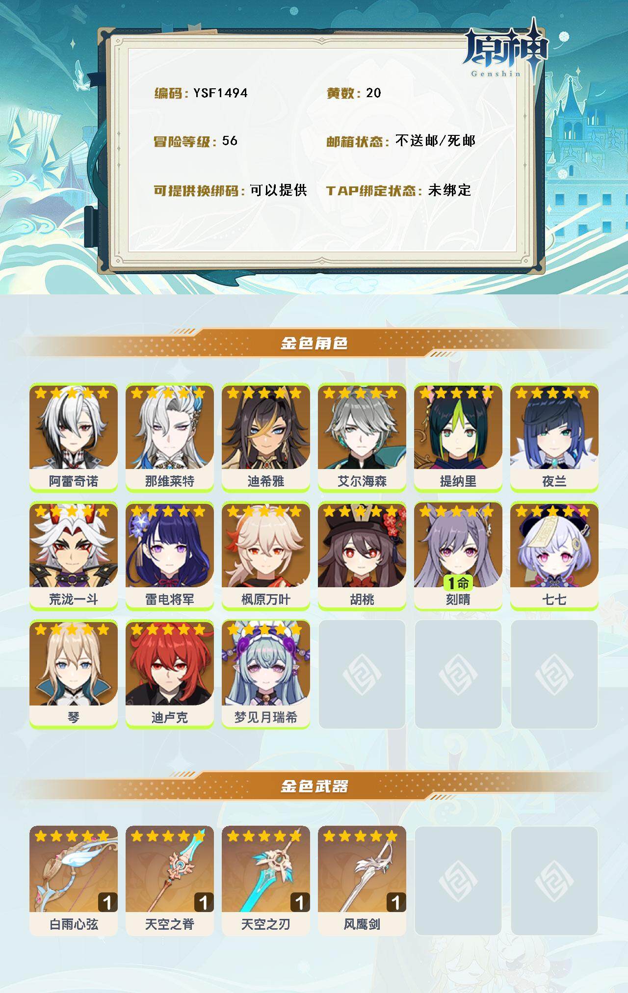 YSEY316910原神账号详情图3