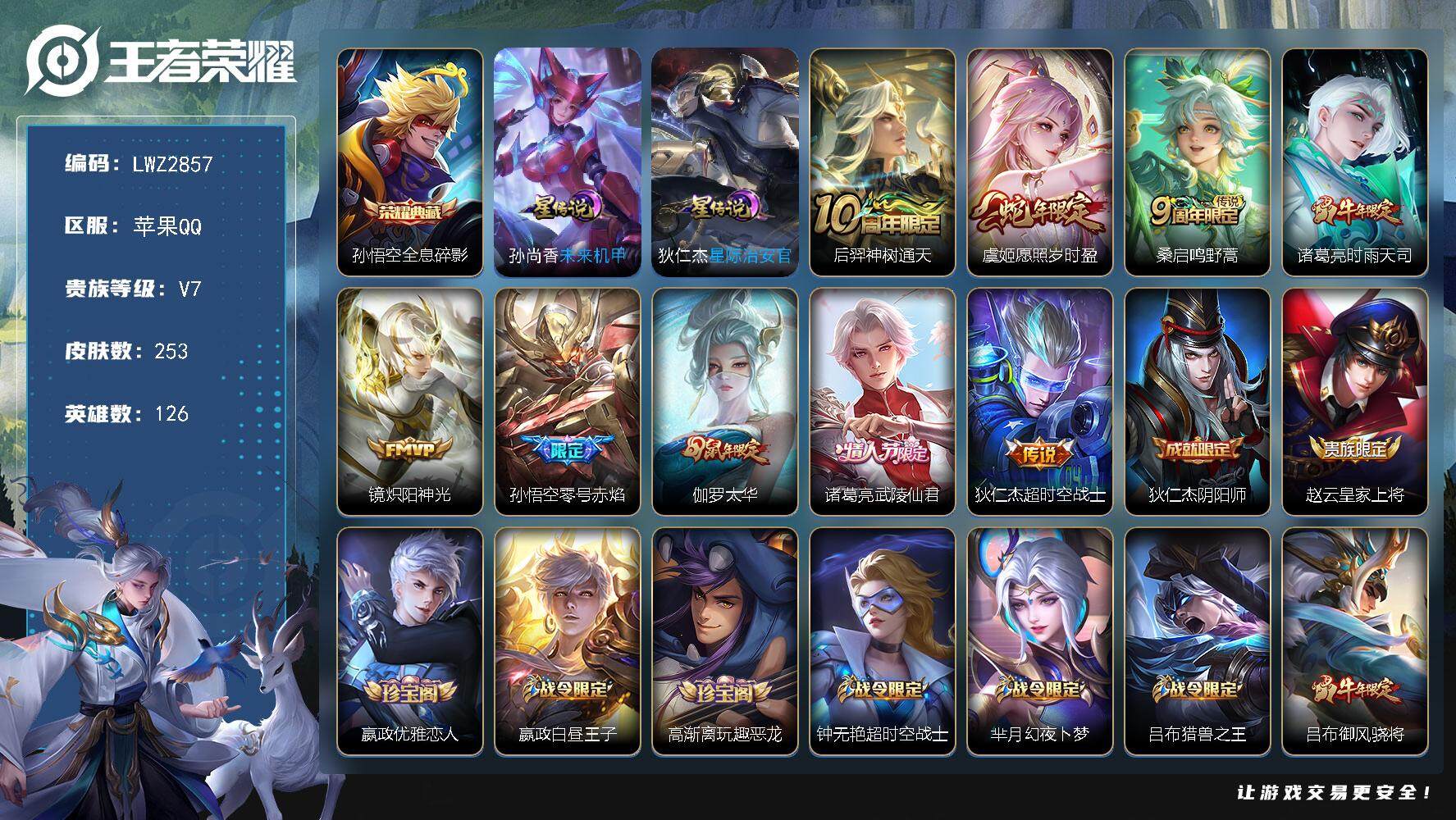 王者荣耀账号苹果QQ 【店主推荐捡漏号！可直接换绑】  苹果Q-V7-最强王者段位-126英雄-253皮肤-1典藏皮肤-9传说-72史诗
【英雄全皮】：蒙恬全皮
【荣耀典藏】：孙悟空全息碎影
【传说皮肤】：后羿神树通天