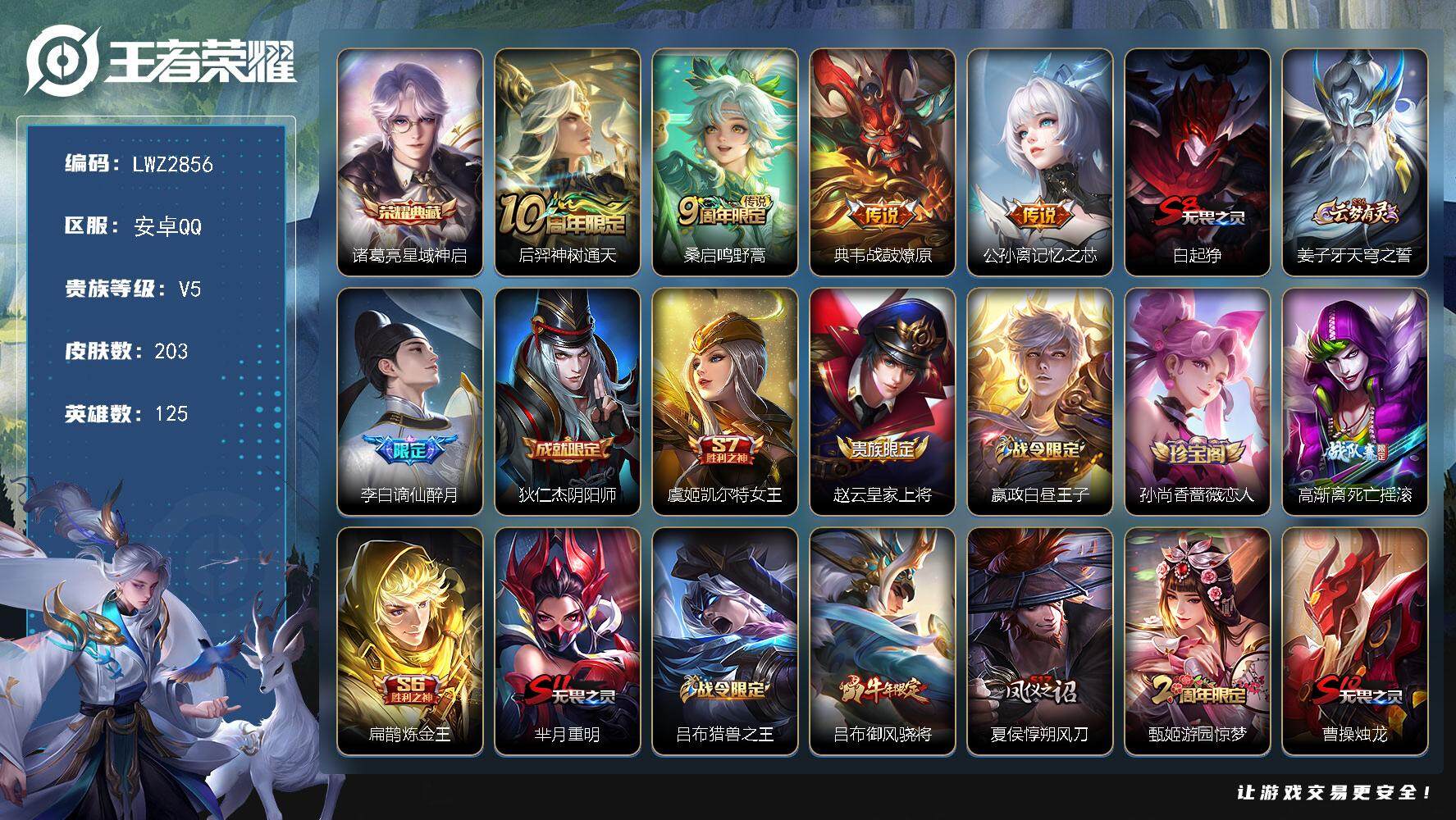 王者荣耀账号安卓QQ125英雄-203皮肤-【店主推荐捡漏号！可直接换绑】安卓Q-V6-最强王者段位40段对抗路-125