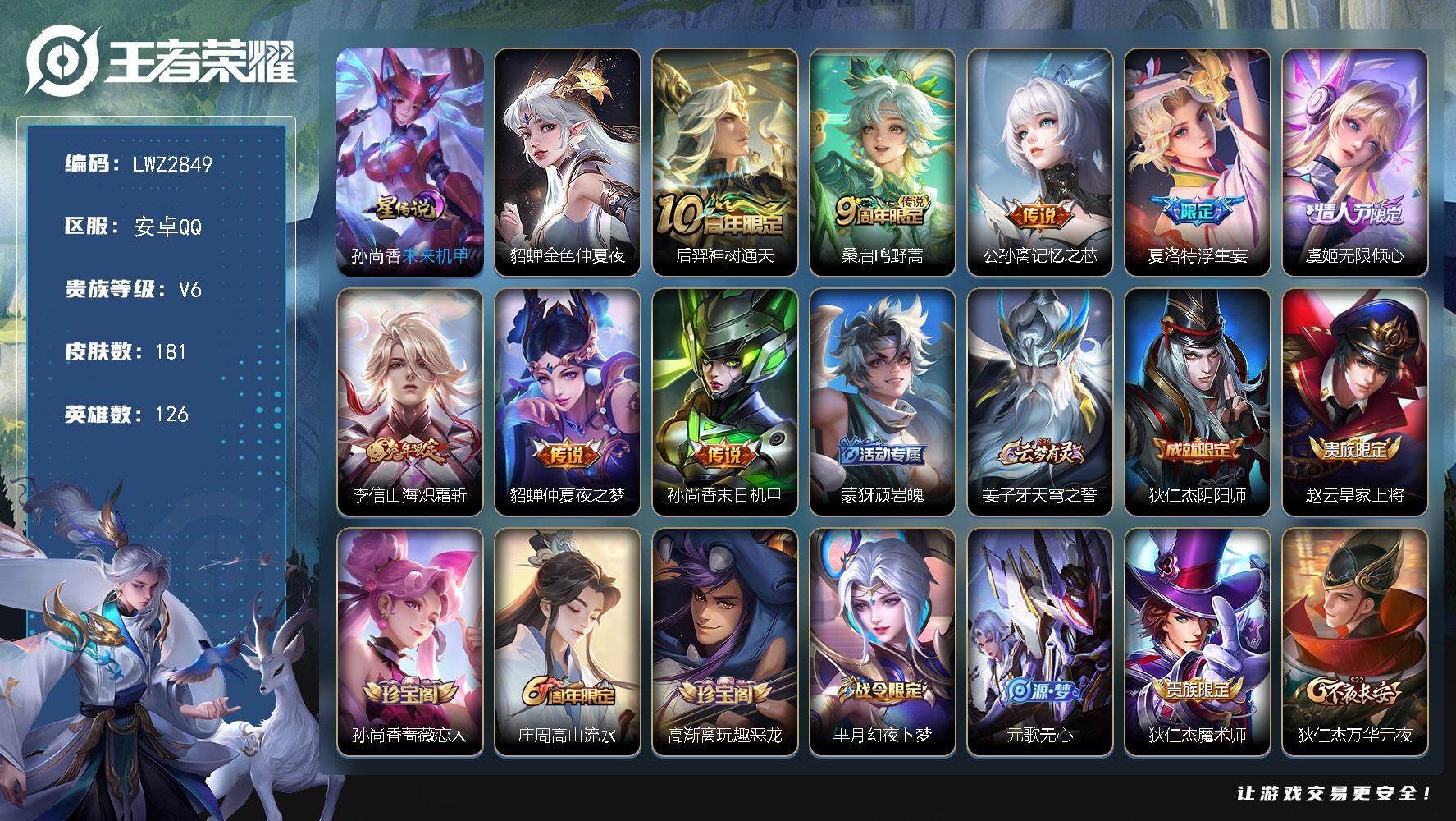 王者荣耀账号安卓QQ126英雄-181皮肤-【店主推荐捡漏号！可直接换绑】安卓Q-V6-最强王者段位-126英雄-181