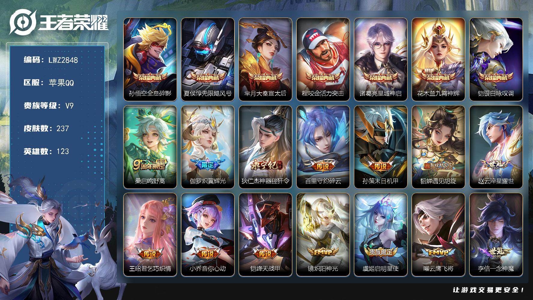 王者荣耀账号苹果QQ123英雄-237皮肤-【可二次 店主推荐捡漏号！可直接换绑】苹果Q-V9-尊贵铂金III段位-12