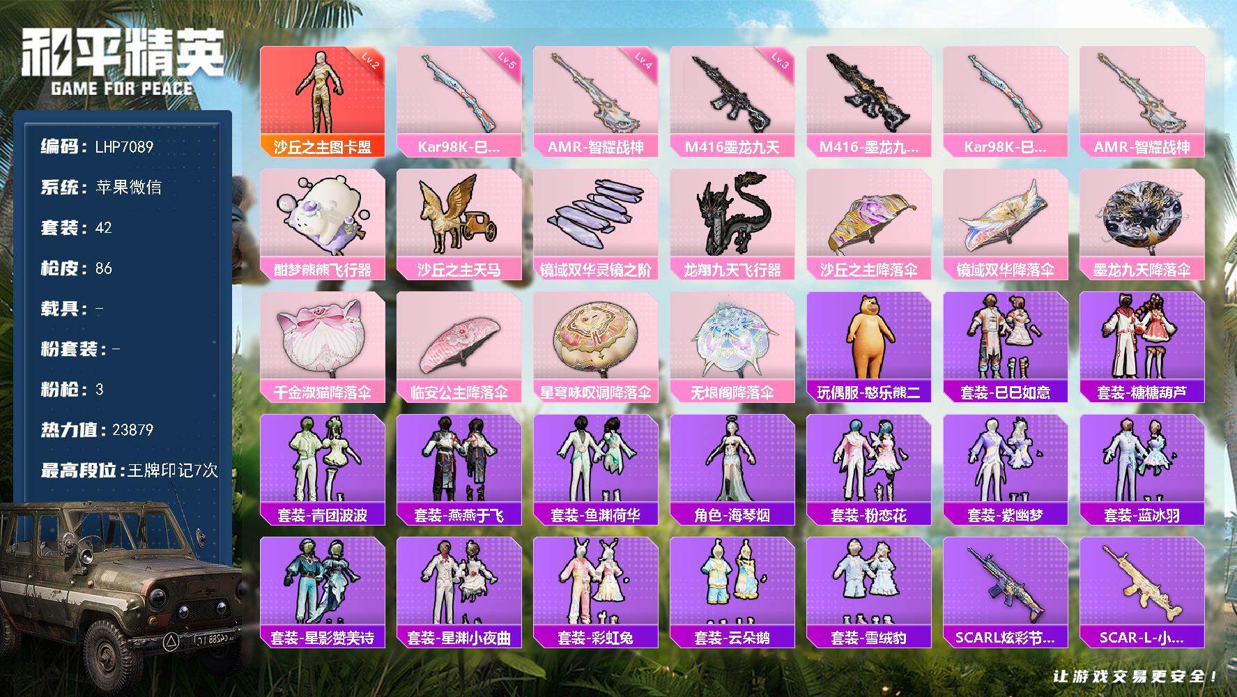 和平精英账号苹果微信0载具-42套装-86枪皮-【店主推荐捡漏号！可直接换绑】苹果 微信-1神装-0粉装-3特效枪-0载