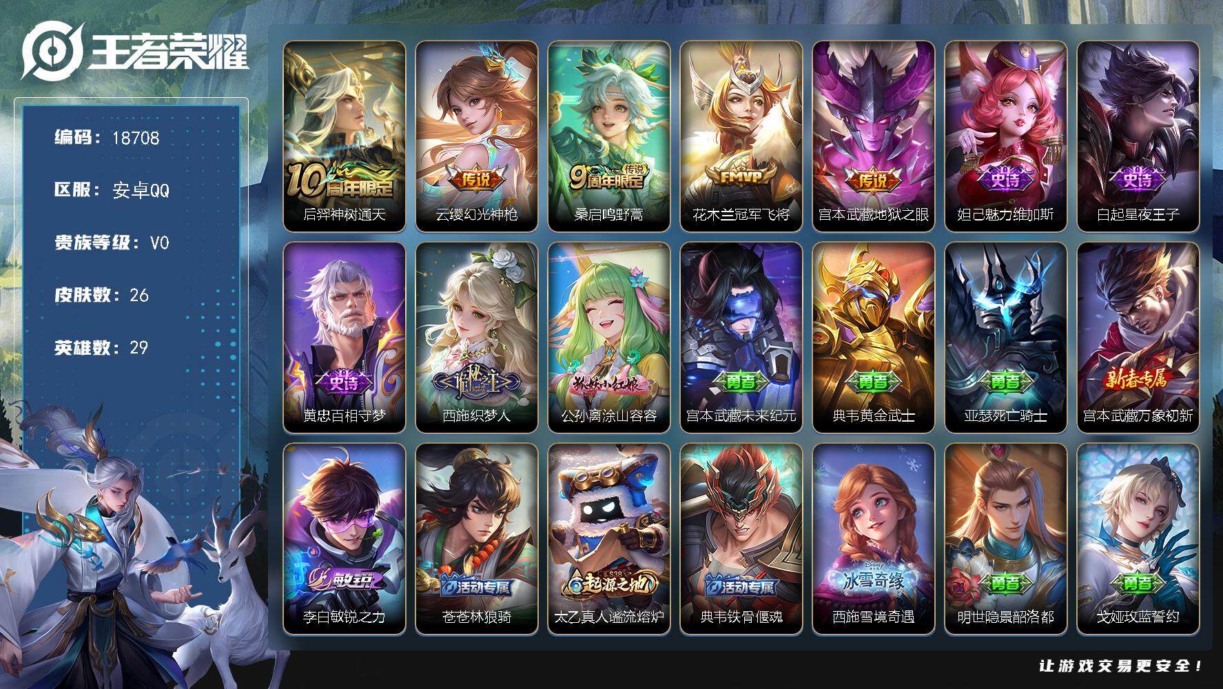 王者荣耀账号安卓QQ可换绑 3按键 五级铭文6 可二次KK6561 安卓Q-V0-26皮肤-5传说-5史诗【传说皮肤】：后羿神树通天，云缨幻光神枪，桑启鸣野蒿，花木兰冠军飞将，宫本武藏地狱之眼【史诗皮肤】：妲己魅力维加