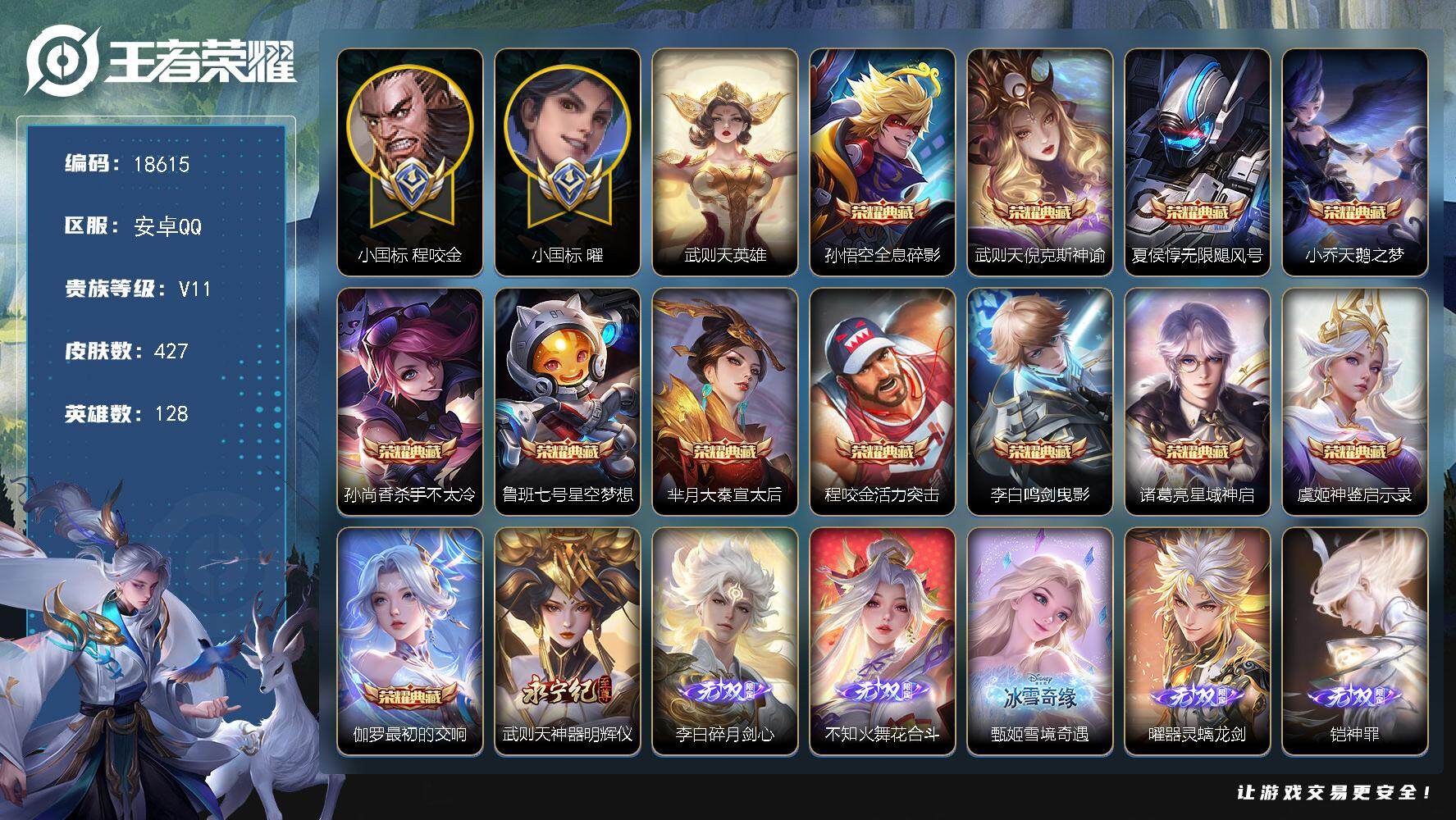 王者荣耀账号安卓QQ可换绑【无双V10精品号 满珍品 小国标李白1.41万 小国标程咬金 13典藏含武则天英雄 6无双 多传说限定质量号】 86按键，3星传说，2天幕，198戳戳，15王者印记，五级铭文190，可二次K