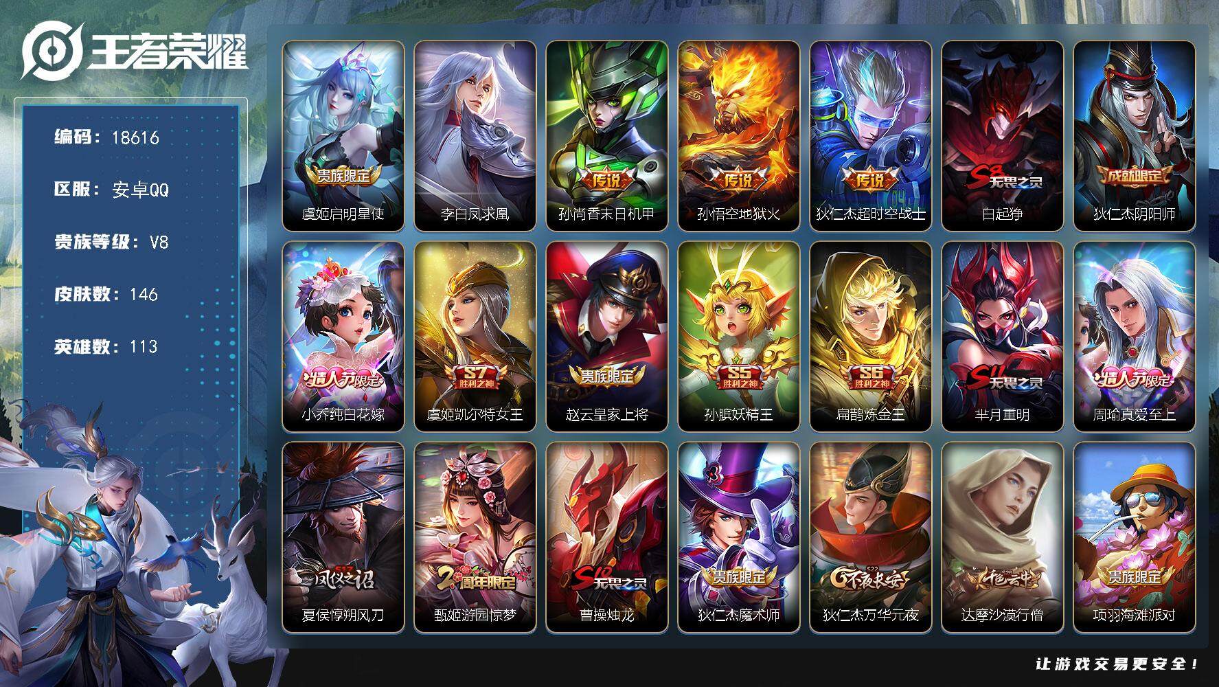 王者荣耀账号安卓QQ可换绑【V8精品号 凤求凰 青龙志 白虎志 大圣娶亲】 五级铭文120 可二次KK6997 安卓Q-V8-146皮肤-5传说-29史诗【传说皮肤】：虞姬启明星使，李白凤求凰，孙尚香末日机甲，孙悟空地