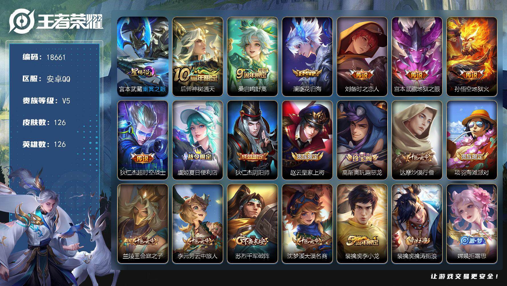 王者荣耀账号安卓QQ可换绑 5按键，1星传说，3王者印记，五级铭文160，可二次KK6812，安卓Q-V5-126皮肤-7传说-25史诗【星元皮肤】：宫本武藏幽冥之眼【传说皮肤】：后羿神树通天，桑启鸣野蒿，澜逐花归海，