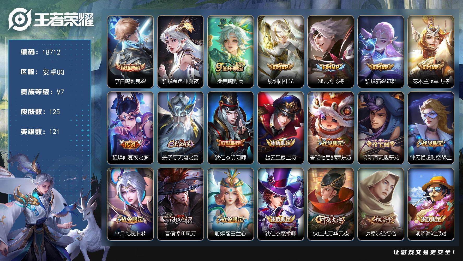 王者荣耀账号安卓QQ可换绑【性价比优质号】 3按键，1星传说，7王者印记，五级铭文180，可二次KK6841，安卓Q-V7-125皮肤-1典藏皮肤-6传说-41史诗【荣耀典藏】：李白鸣剑曳影【星元皮肤】：貂蝉金色仲夏夜