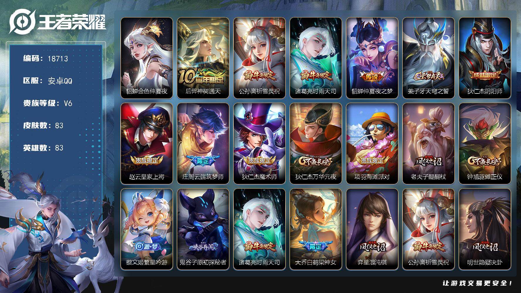 王者荣耀账号安卓QQ可换绑 2按键，1星传说，五级铭文70，可二次KK6667，安卓Q-V6-83皮肤-4传说-26史诗【星元皮肤】：貂蝉金色仲夏夜【传说皮肤】：后羿神树通天，公孙离祈雪灵祝，诸葛亮时雨天司，貂蝉仲夏夜