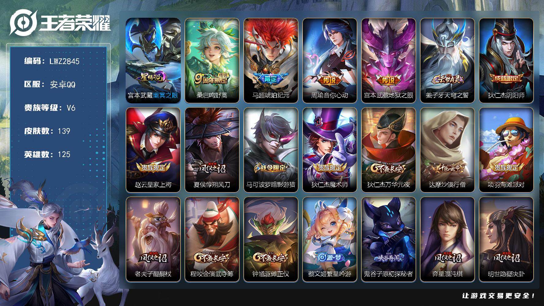 王者荣耀账号安卓QQ可二次【店主推荐捡漏号！可直接换绑】，安卓Q-V6-最强王者段位-125英雄-139皮肤-4传说-1星传-30史诗
【传说皮肤】：桑启鸣野蒿，马超琥珀纪元，周瑜音你心动，宫本武藏地狱之眼
【限定皮肤