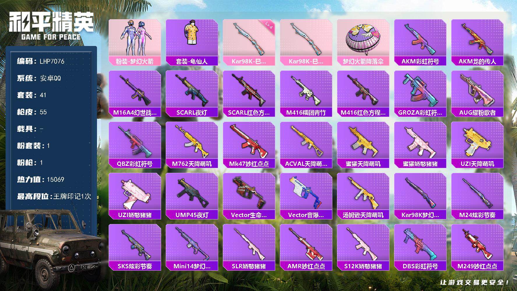 和平精英账号安卓QQ0载具-41套装-55枪皮-安卓 手Q-1粉装-1特效枪-0载具-0粉色飞行器-15069热力值-1