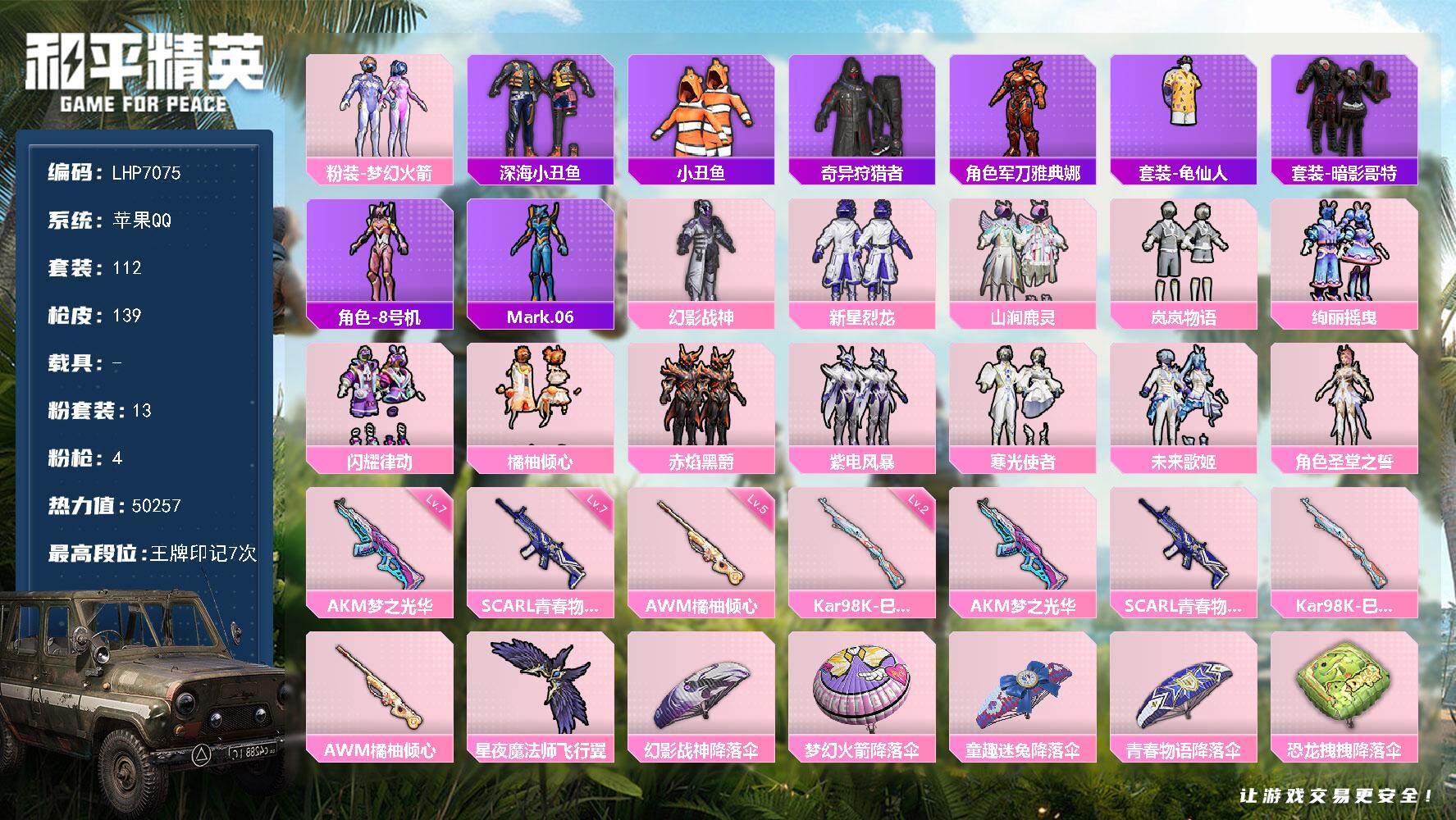 和平精英账号苹果QQ【店主推荐捡漏号！可直接换绑】苹果 手Q-13粉装-4特效枪-0载具-1粉色飞行器-50257热力值-7王牌印记-112套装-139枪皮【热门品类】：粉装-梦幻火箭，套装-深海小丑鱼，套装-小丑鱼，