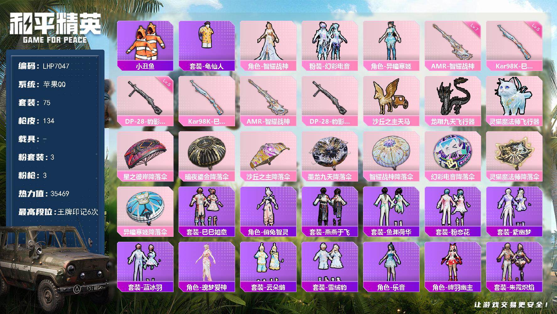 和平精英账号苹果QQ【店主推荐捡漏号！可直接换绑】苹果 手Q-3粉装-3特效枪-0载具-4粉色飞行器-35469热力值-6王牌印记-75套装-134枪皮
【热门品类】：套装-小丑鱼，套装-龟仙人
【粉色套装】：角色-智