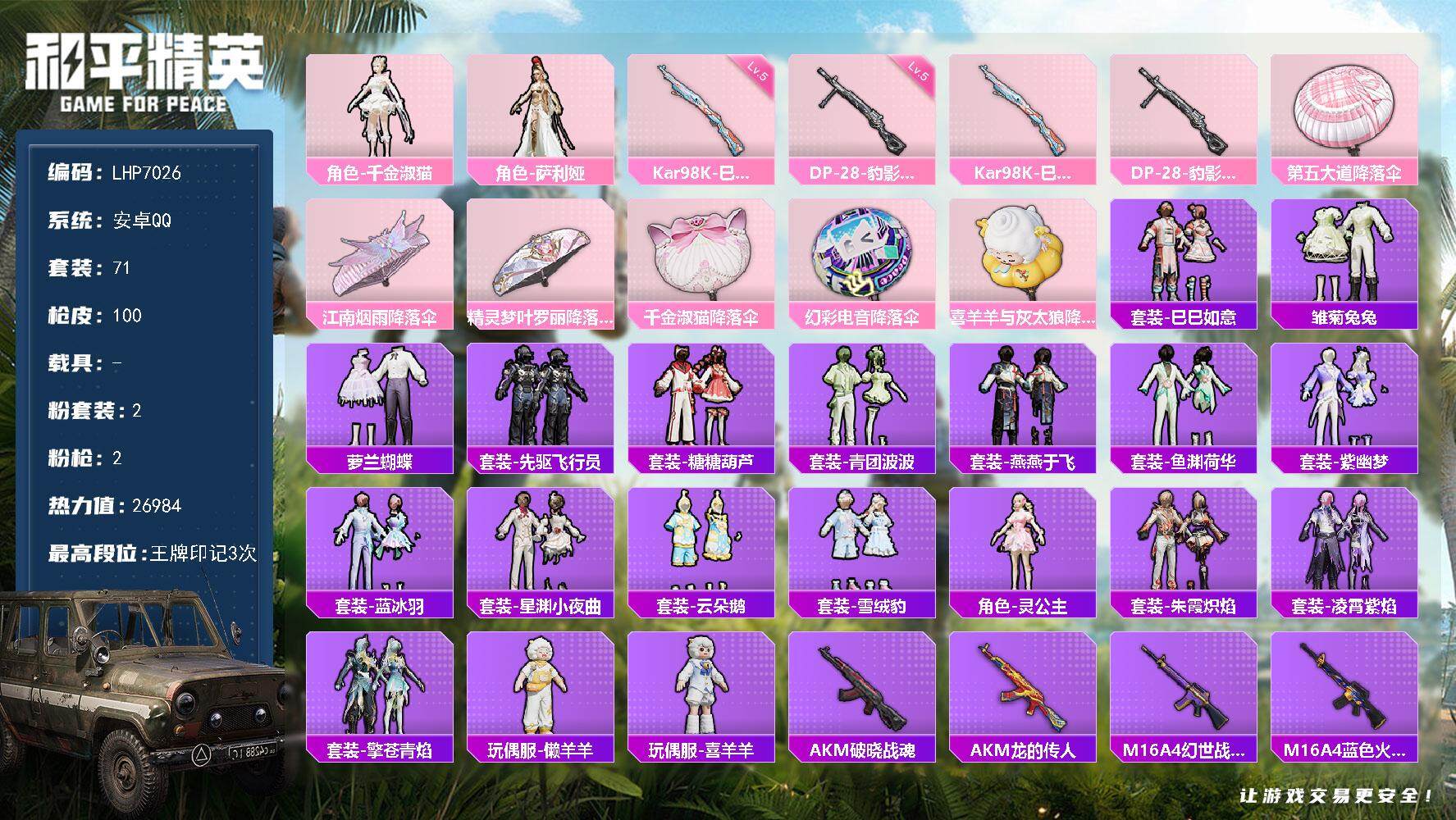 和平精英账号安卓QQ安卓 手Q-2粉装-2特效枪-0载具-1粉色飞行器-26984热力值-3王牌印记-71套装-100枪皮
【粉色套装】：角色-千金淑猫，角色-萨利娅
【粉色枪皮等级】：Kar98K-巳巳如意(五级)，