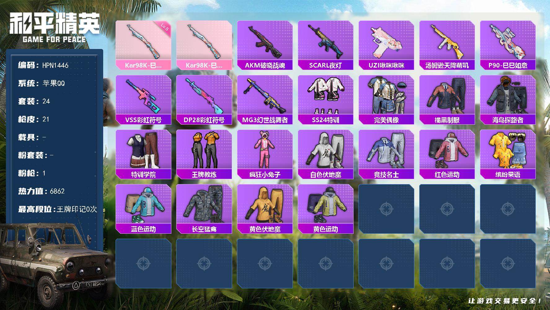 和平精英账号苹果QQ【HPN1446】24套装/枪械1/装备18/战备18/热力值6862/五级Kar98K-巳巳如意/Kar98K-巳巳如意/AKM-破晓战魂/SCAR-L-夜灯/UZI-啾咪啾咪/汤姆逊-天降萌叽/