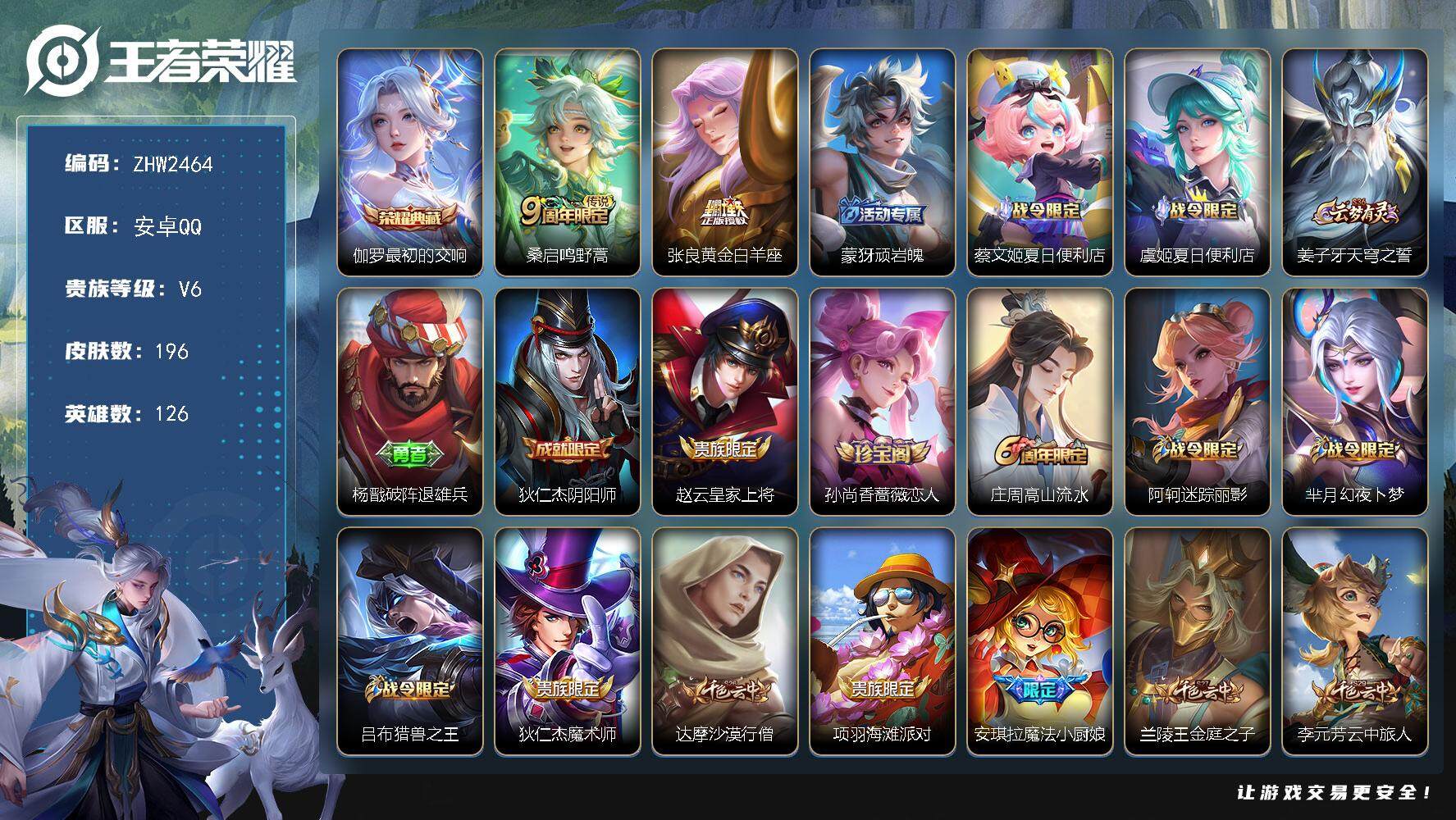 王者荣耀账号安卓QQ【店主推荐捡漏号！可直接换绑】安卓Q-V6-至尊星耀IV段位-126英雄-196皮肤-1典藏皮肤-2传说-60史诗
【英雄全皮】：空空儿全皮，影全皮
【荣耀典藏】：伽罗最初的交响
【传说皮肤】：桑启