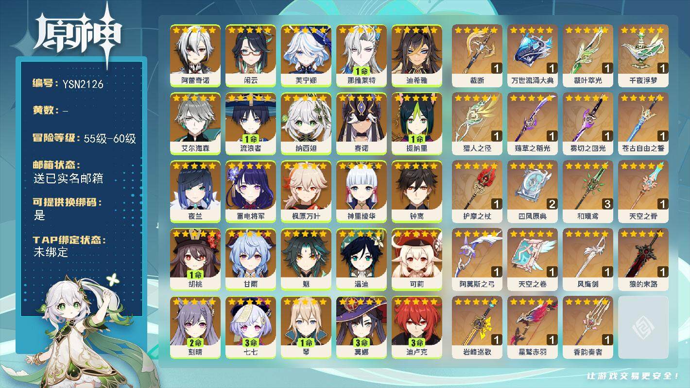 原神账号官服 天空岛【YSN2126】60级/女主/35个五星角色/0命丝柯克/0命爱可菲/0命梦见月瑞希/0命玛薇卡/0命恰斯卡/2命希诺宁/0命阿蕾奇诺/0命闲云/0命芙宁娜/1命那维莱特/0命迪希雅/0命艾尔海森