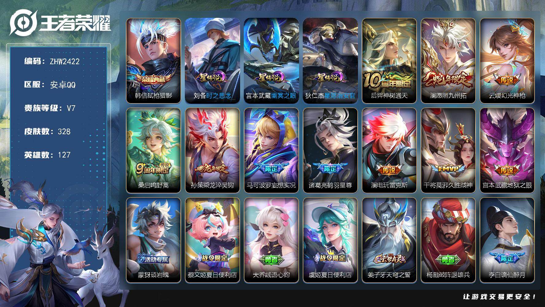 王者荣耀账号安卓QQ可二次【店主推荐捡漏号！可直接换绑】安卓Q-V7-最强王者段位-127英雄-328皮肤-1典藏皮肤-10传说-89史诗
【英雄全皮】：刘禅全皮，孙权全皮，蒙恬全皮，戈娅全皮
【荣耀典藏】：韩信弑枪猎