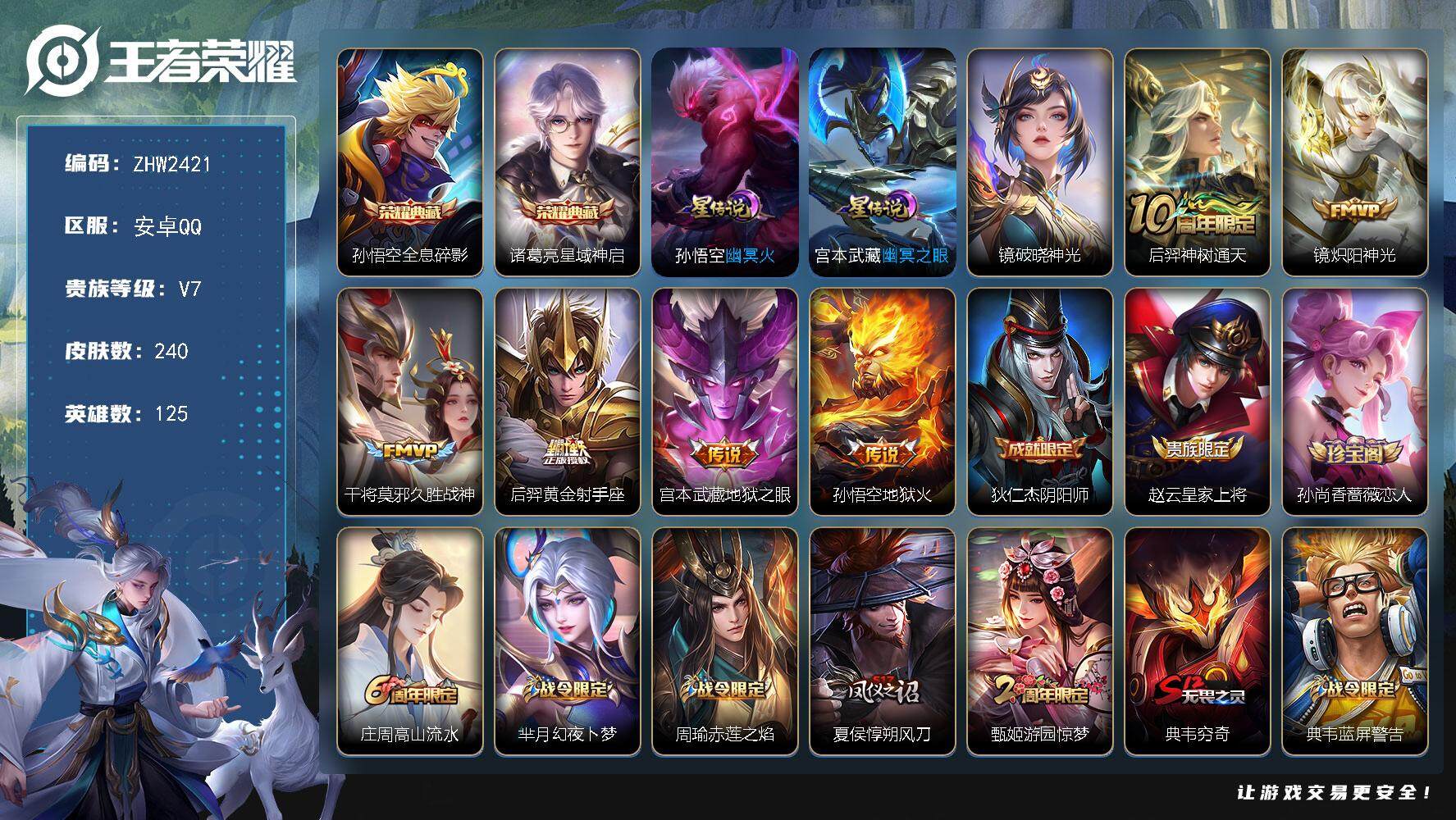 王者荣耀账号安卓QQ125英雄-240皮肤-可二次【店主推荐捡漏号！可直接换绑】：安卓Q-V7-最强王者段位-125英雄