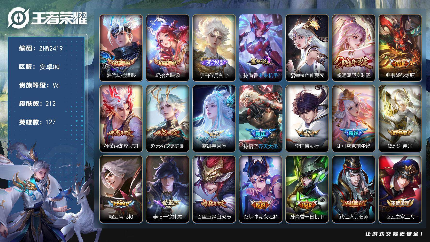 王者荣耀账号安卓QQ【店主推荐捡漏号！可直接换绑/30段打野/1市标】：安卓Q-V7-至尊星耀I段位-127英雄-212皮肤-2典藏皮肤-1无双-2星元-14传说-57史诗
【荣耀典藏】：韩信弑枪猎影，瑶拾光映像
【无
