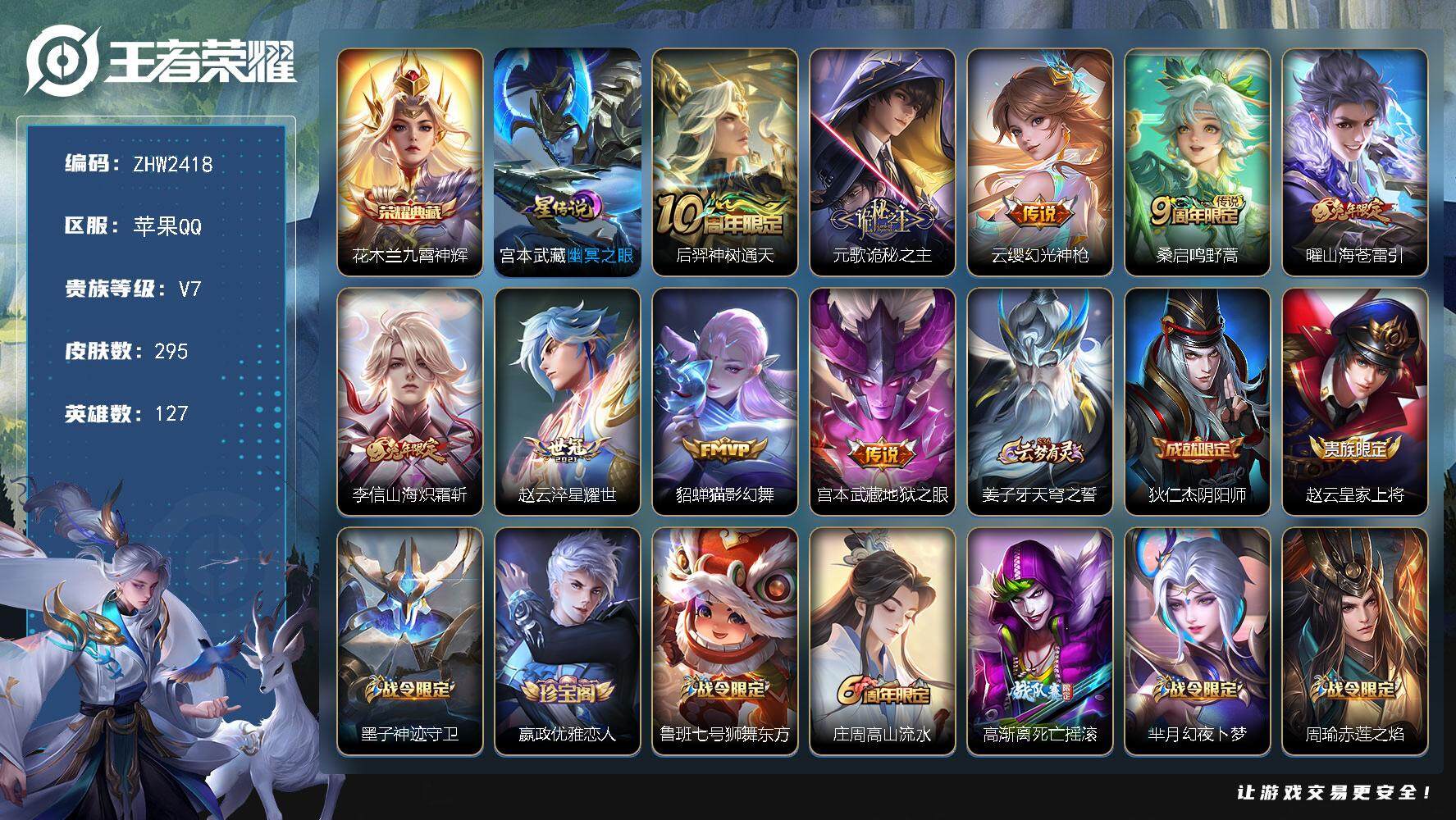 王者荣耀账号苹果QQ【店主推荐捡漏号！可直接换绑/39段对抗/32段打野/1省标/7市标】：苹果Q-V7-最强王者段位-127英雄-295皮肤-1典藏皮肤-1星元-9传说-83史诗
【英雄全皮】：元歌全皮，鬼谷子全皮，