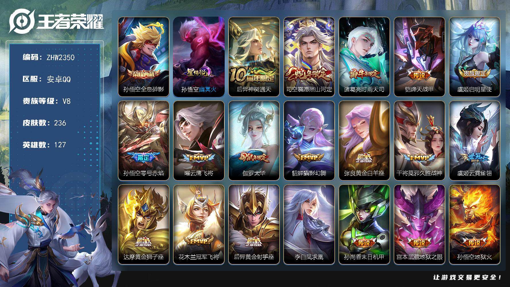 王者荣耀账号安卓QQ【店主推荐捡漏号！可直接换绑】：安卓Q-V8-至尊星耀IV段位-127英雄-236皮肤-1典藏皮肤-1星元-21传说-68史诗
【荣耀典藏】：孙悟空全息碎影
【传说皮肤】：后羿神树通天，司空震愿照山