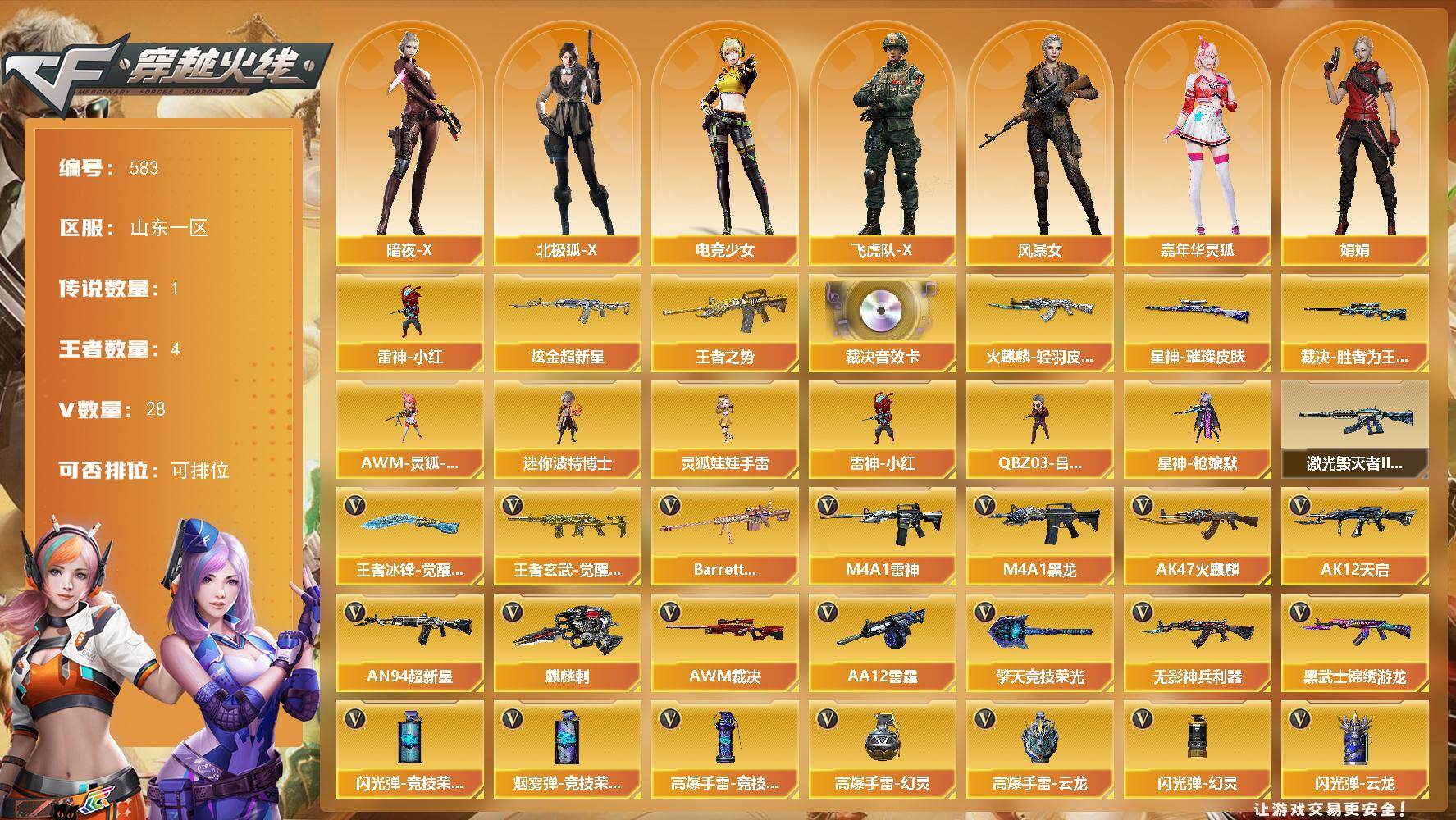 穿越火线账号北部战区山东一区山东一区-28V-4王者-1炫金
【传说角色】：传说星骇
【热门武器】：雷神-小红
【王者炫金武器】