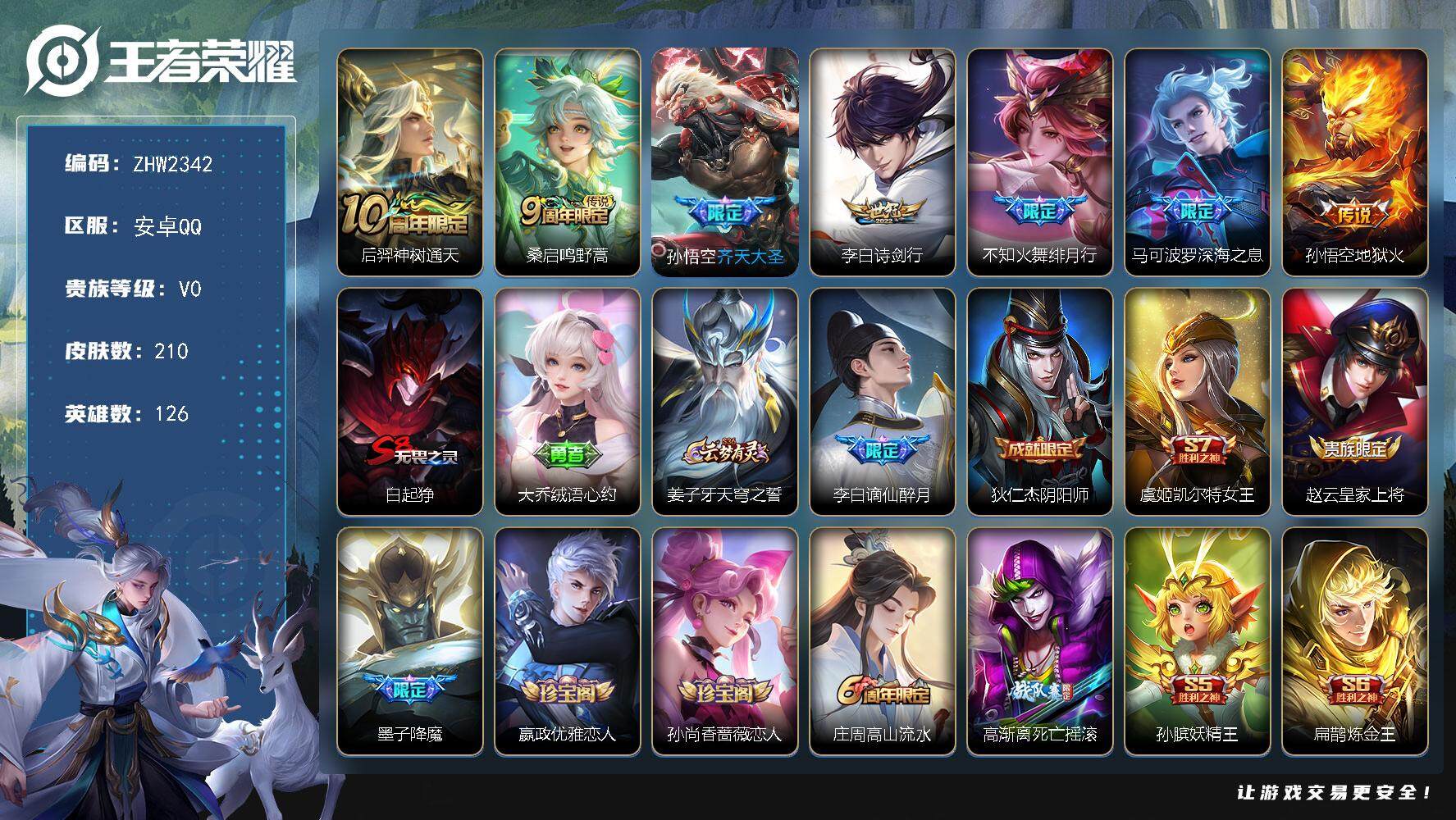王者荣耀账号安卓QQ可二次【店主推荐捡漏号！可直接换绑】安卓Q-V0-永恒钻石IV段位-126英雄-210皮肤-7传说-58史诗
【传说皮肤】：后羿神树通天，桑启鸣野蒿，孙悟空齐天大圣，李白诗剑行，不知火舞绯月行，马可