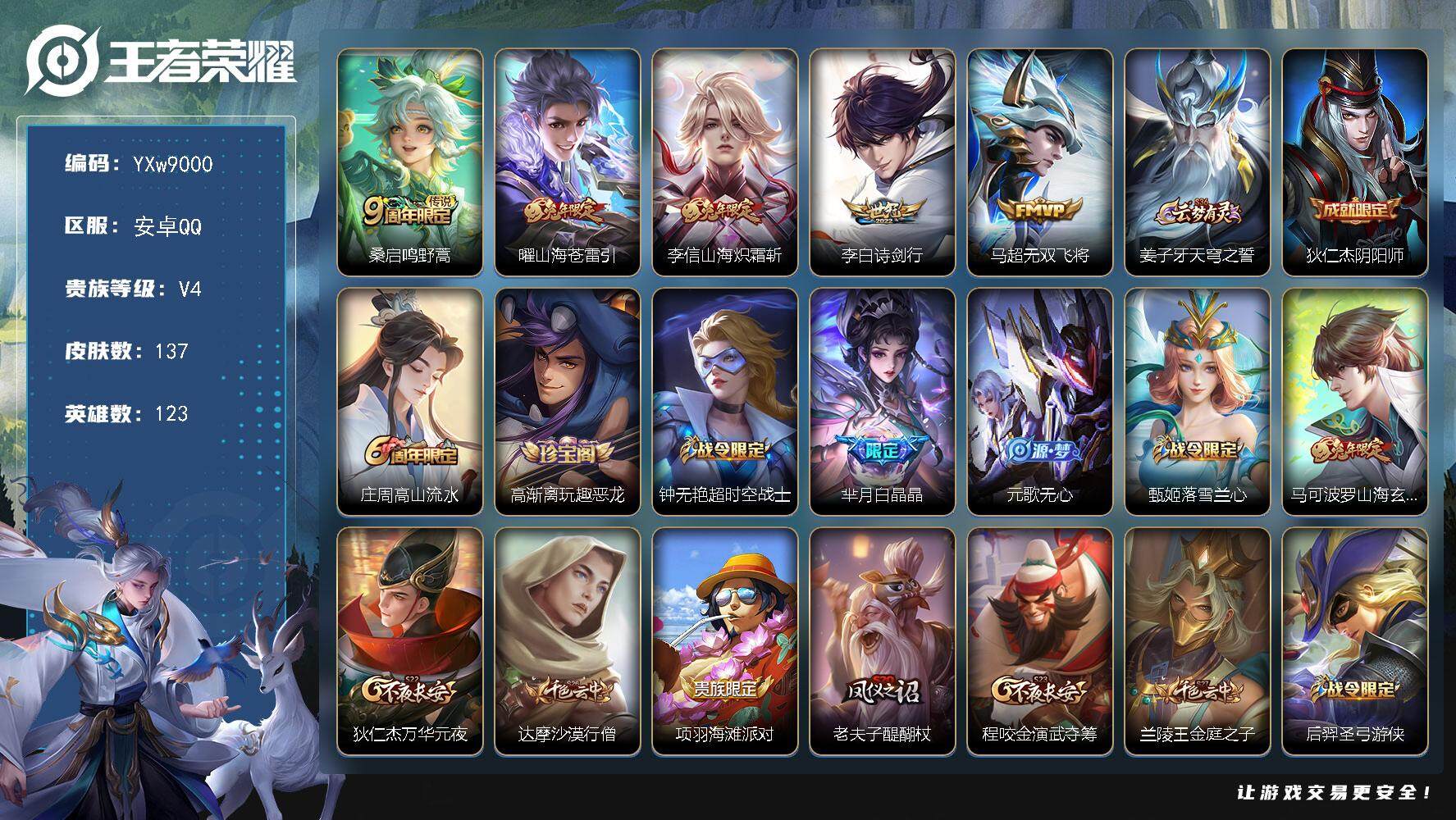 王者荣耀账号安卓QQ123英雄-137皮肤-【精氪质量小号·山海苍雷引·山海炽霜斩·诗剑行·无双飞将·山海玄木吟，·可二