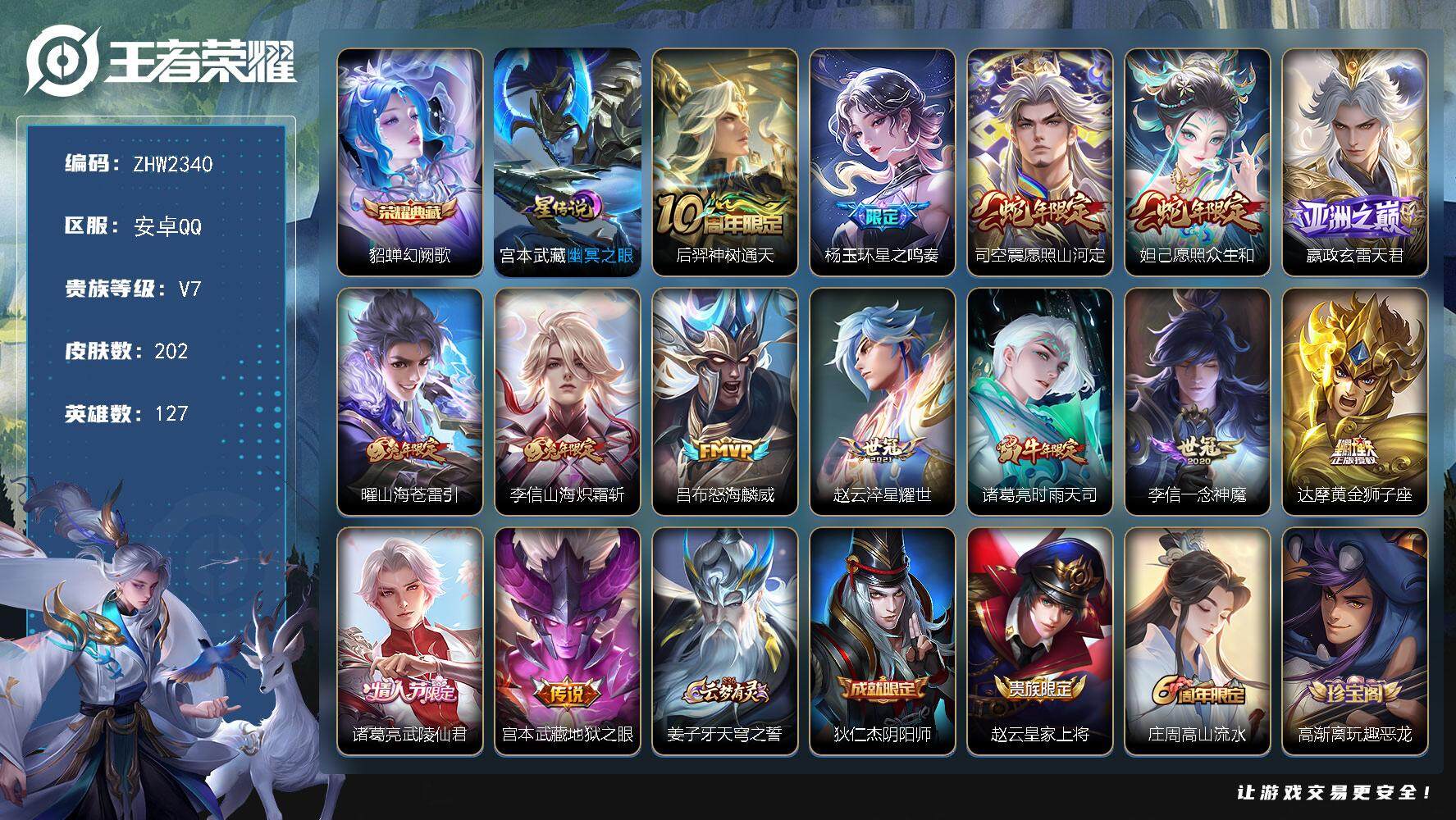 王者荣耀账号安卓QQ可二次，【店主推荐捡漏号！可直接换绑】，安卓Q-V7-最强王者段位-127英雄-202皮肤-1典藏皮肤-14传说-47史诗
【英雄全皮】：李信全皮，鲁班大师全皮，司空震全皮
【荣耀典藏】：貂蝉幻阙歌