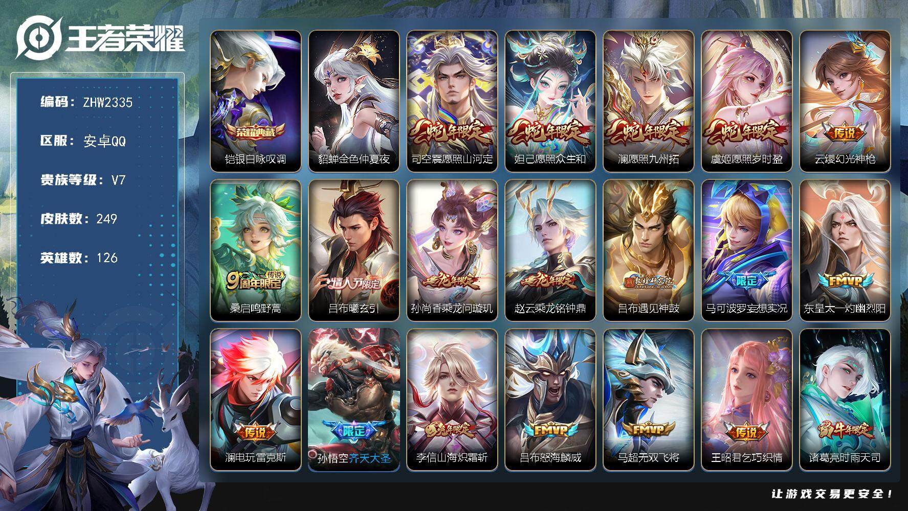 王者荣耀账号安卓QQ【特价急出/详情看图】安卓Q-V7-至尊星耀V段位-126英雄-249皮肤-1典藏皮肤-23传说-86史诗
【英雄全皮】：孙权全皮，司空震全皮，赵怀真全皮，戈娅全皮，影全皮
【荣耀典藏】：铠银白咏叹
