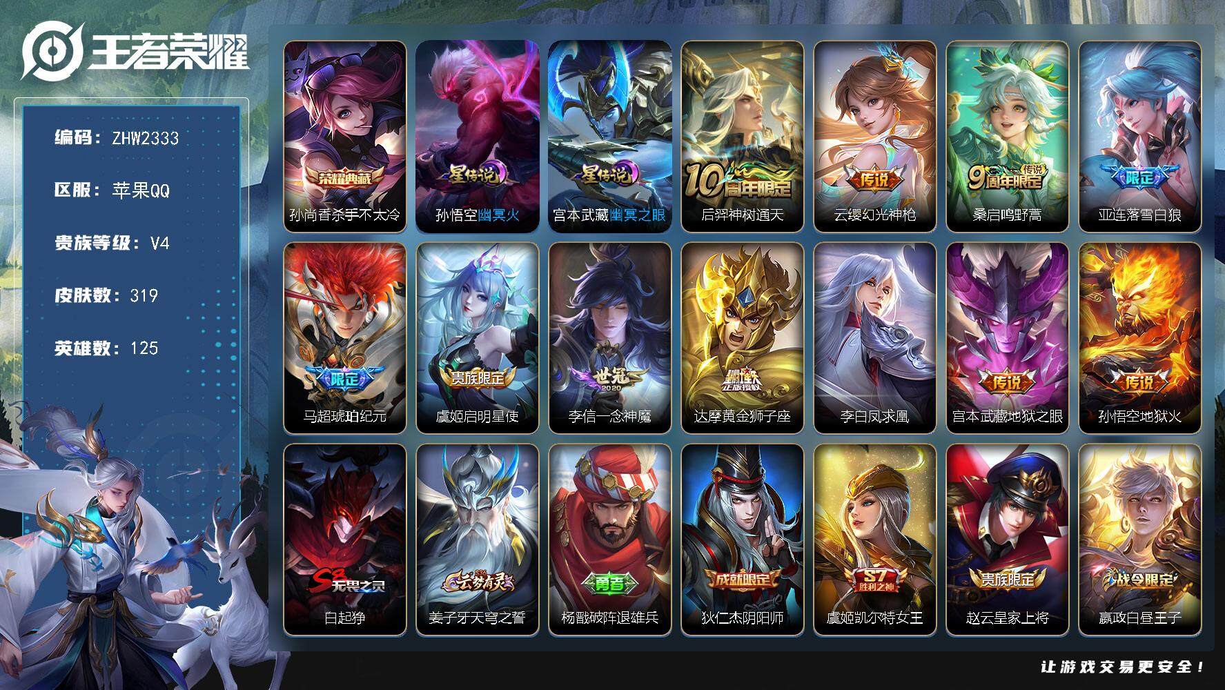王者荣耀账号苹果QQ【店主推荐捡漏号！可直接换绑】苹果Q-V4-最强王者段位-125英雄-319皮肤-1典藏皮肤-11传说-91史诗
【英雄全皮】：蒙恬全皮
【荣耀典藏】：孙尚香杀手不太冷
【传说皮肤】：后羿神树通天，