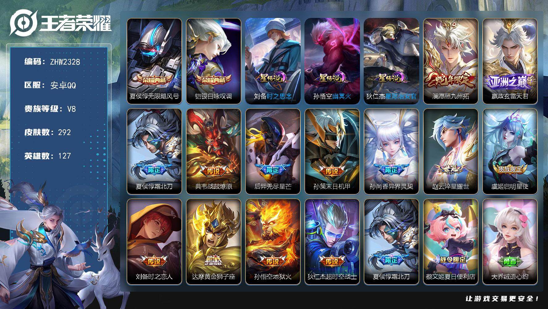 王者荣耀账号安卓QQ可二次【店主推荐捡漏号！可直接换绑】安卓Q-V8-至尊星耀III段位-127英雄-292皮肤-2典藏皮肤-13传说-76史诗-3星元
【英雄全皮】：蒙恬全皮，戈娅全皮，影全皮
【荣耀典藏】：夏侯惇无