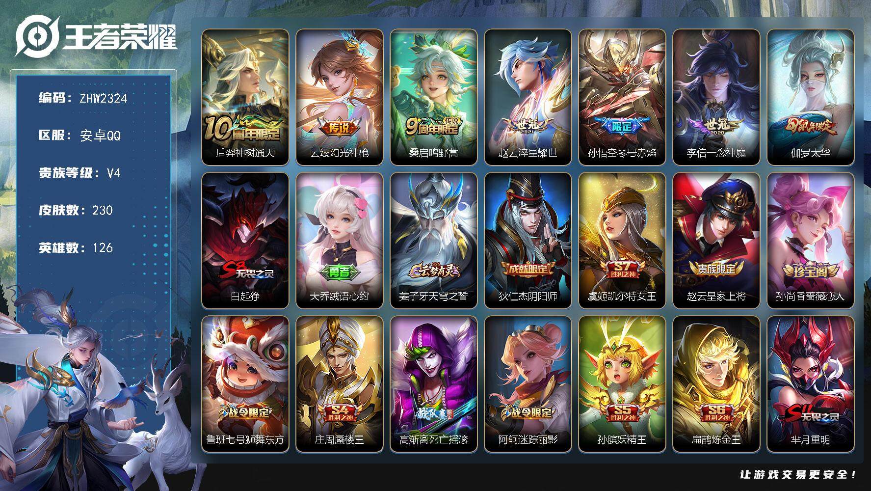 王者荣耀账号安卓QQ126英雄-230皮肤-【店主推荐捡漏号！可直接换绑】安卓Q-V4-永恒钻石I段位-126英雄-23
